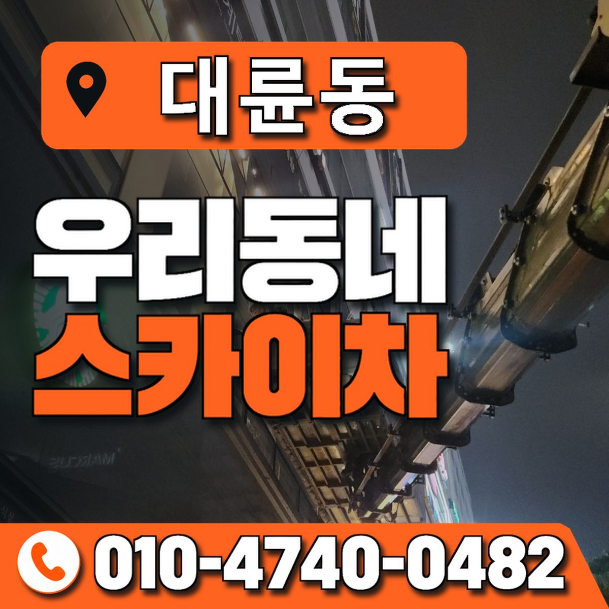 대륜동 우리동네 스카이차 010-4740-0482