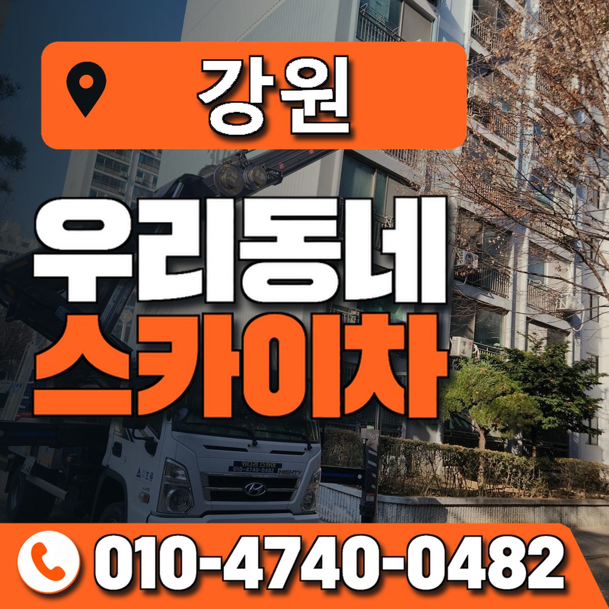 강원특별자치도 스카이차 상담 안내