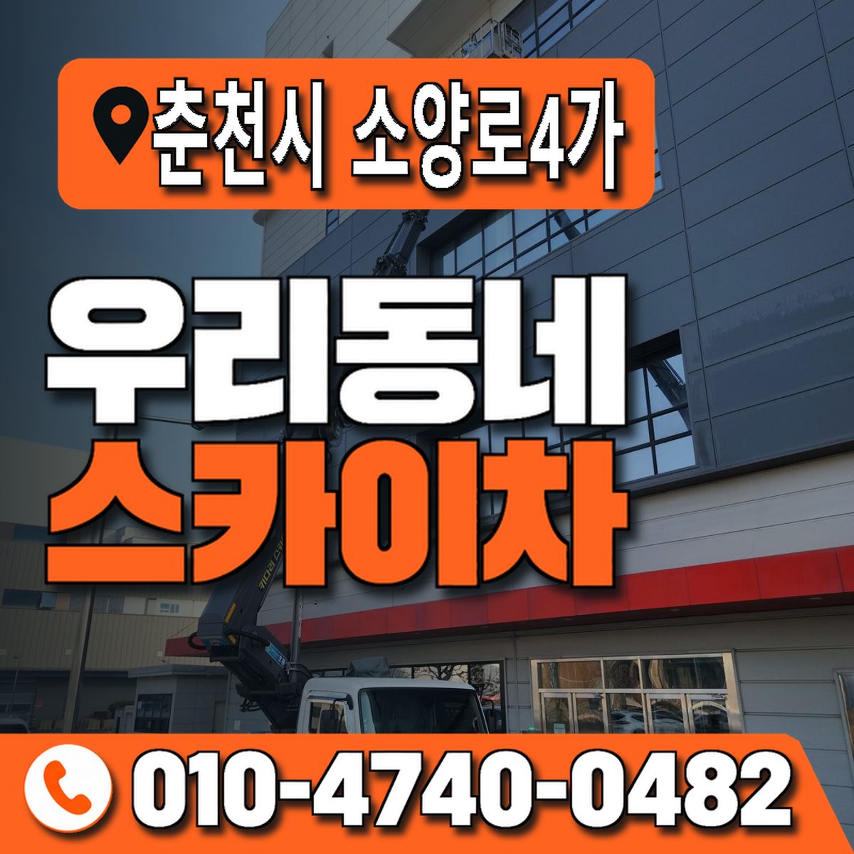 강원특별자치도 춘천시 소양로4가 우리동네 스카이차 010-4740-0482