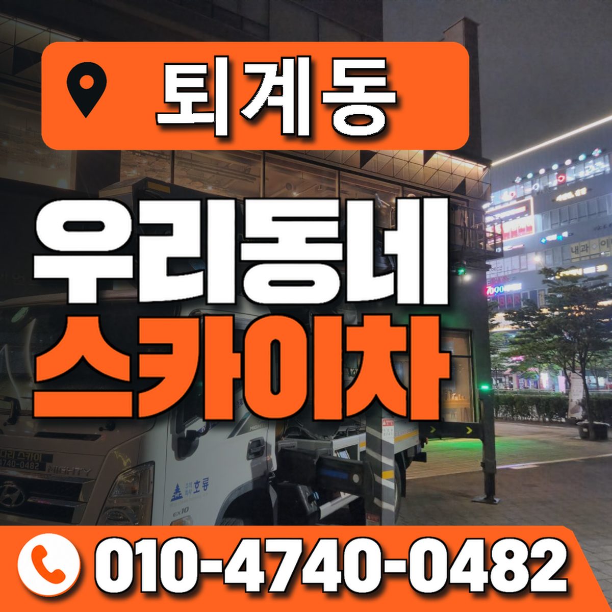 퇴계동 스카이차 장비 상담 안내