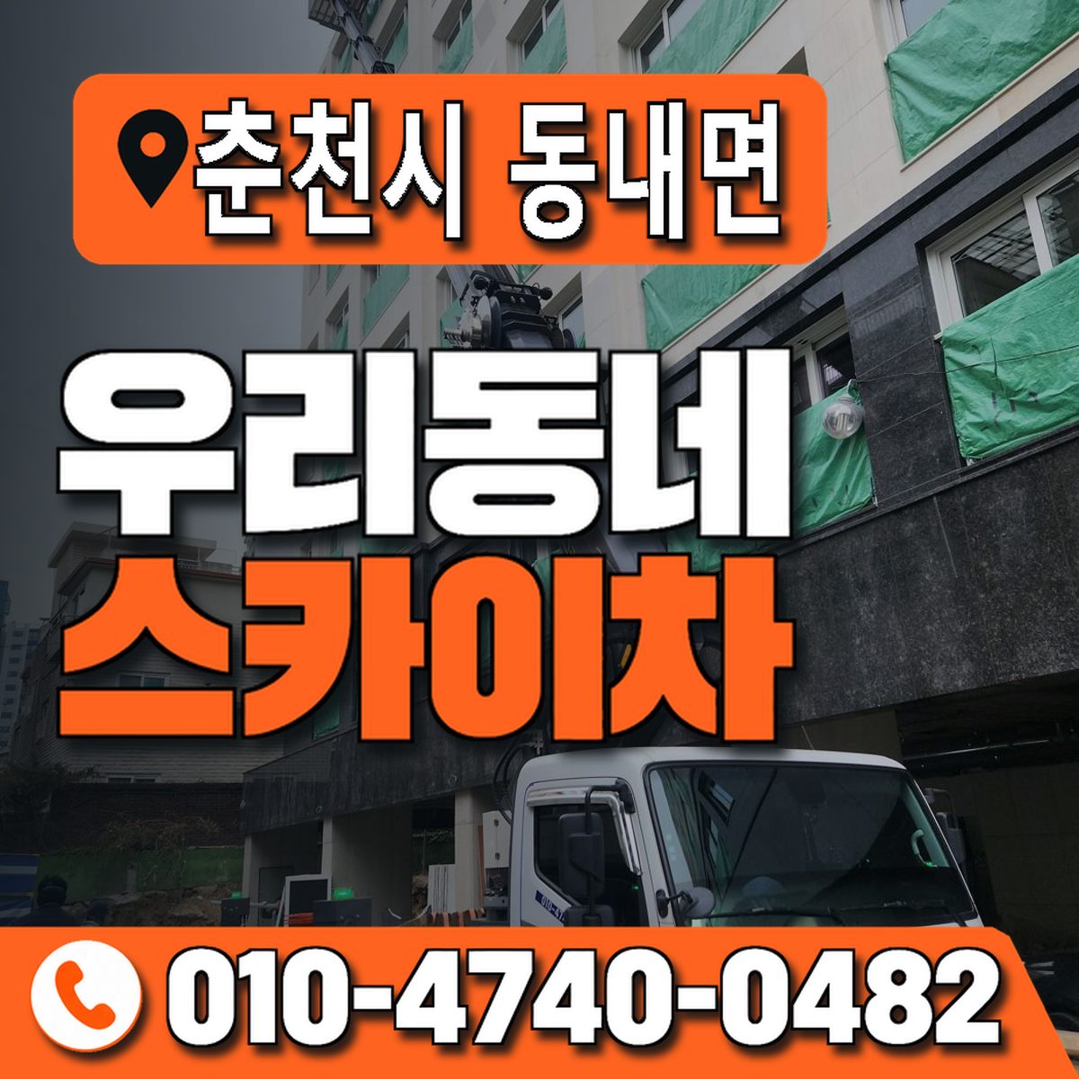 강원특별자치도 춘천시 동내면 우리동네 스카이차 010-4740-0482