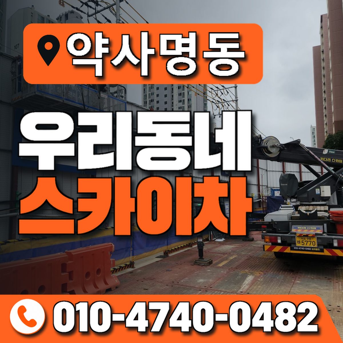 약사명동 우리동네 스카이차 010-4740-0482