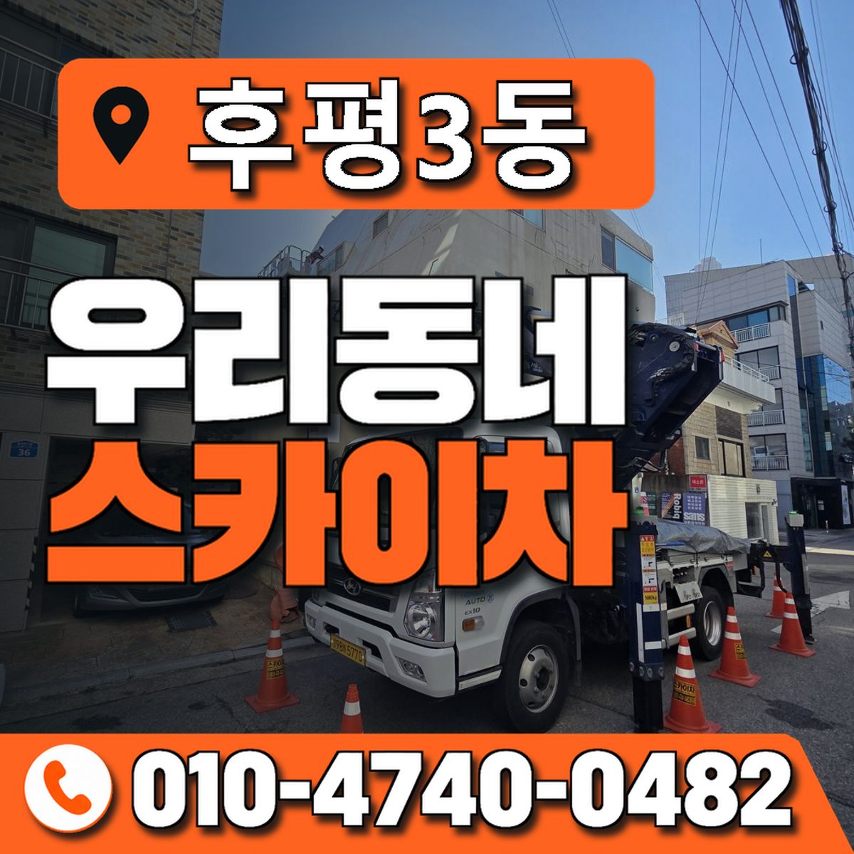 후평3동 우리동네 스카이차 010-4740-0482