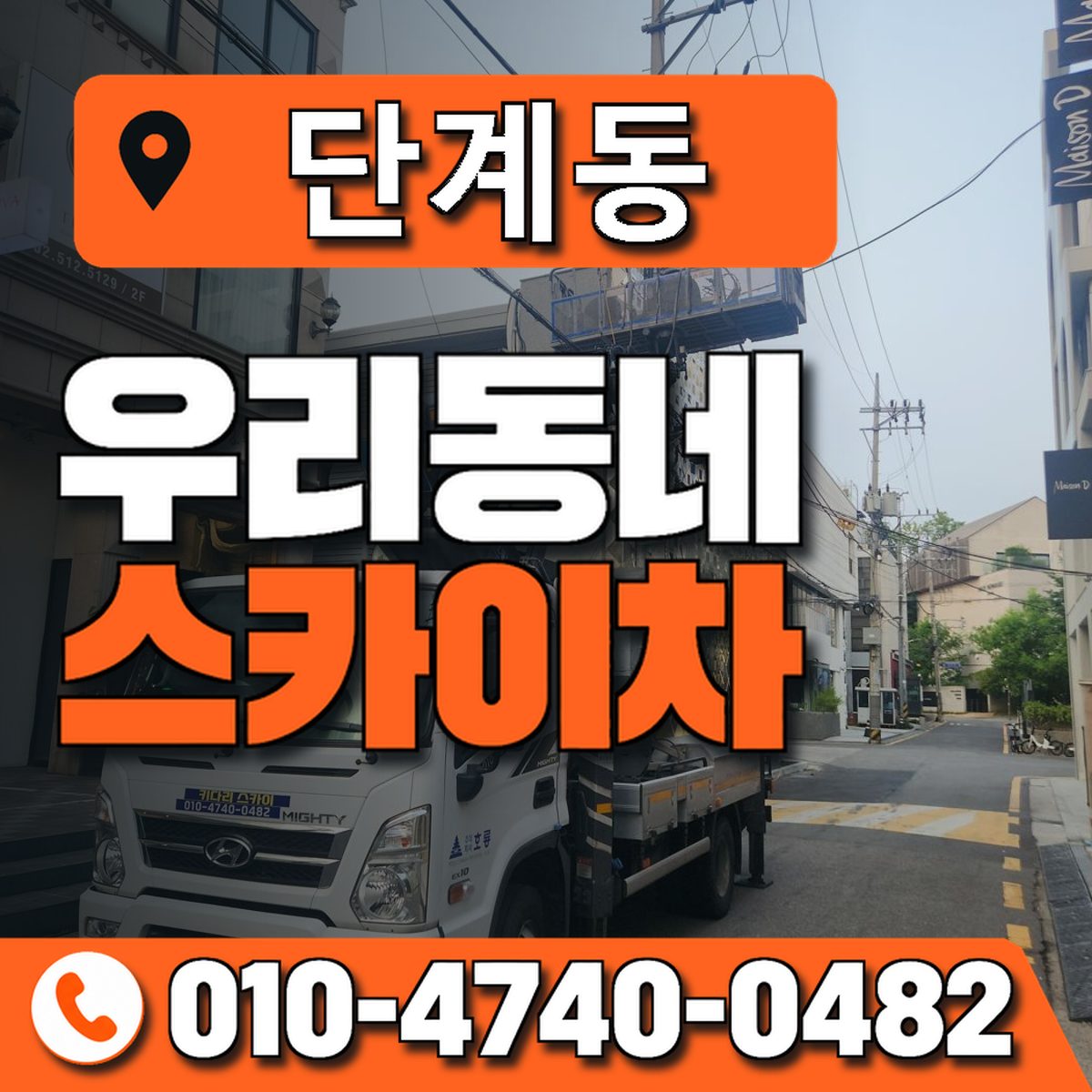 단계동 스카이차 장비 상담 안내