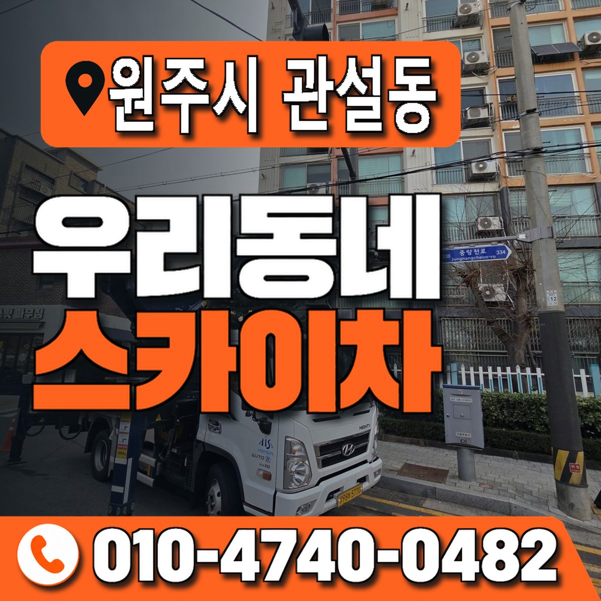 강원특별자치도 원주시 관설동 우리동네 스카이차 010-4740-0482