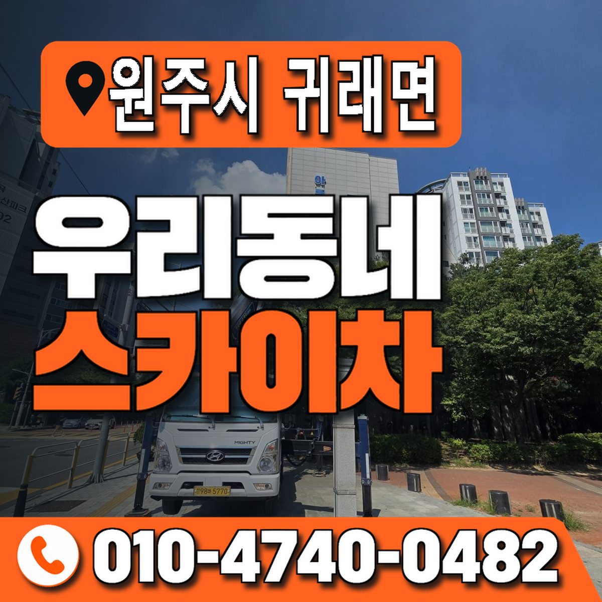 강원특별자치도 원주시 귀래면 우리동네 스카이차 010-4740-0482