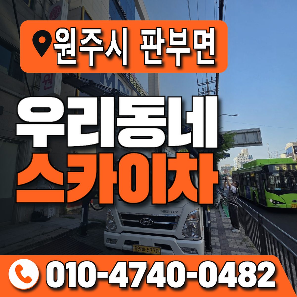 강원특별자치도 원주시 판부면 우리동네 스카이차 010-4740-0482