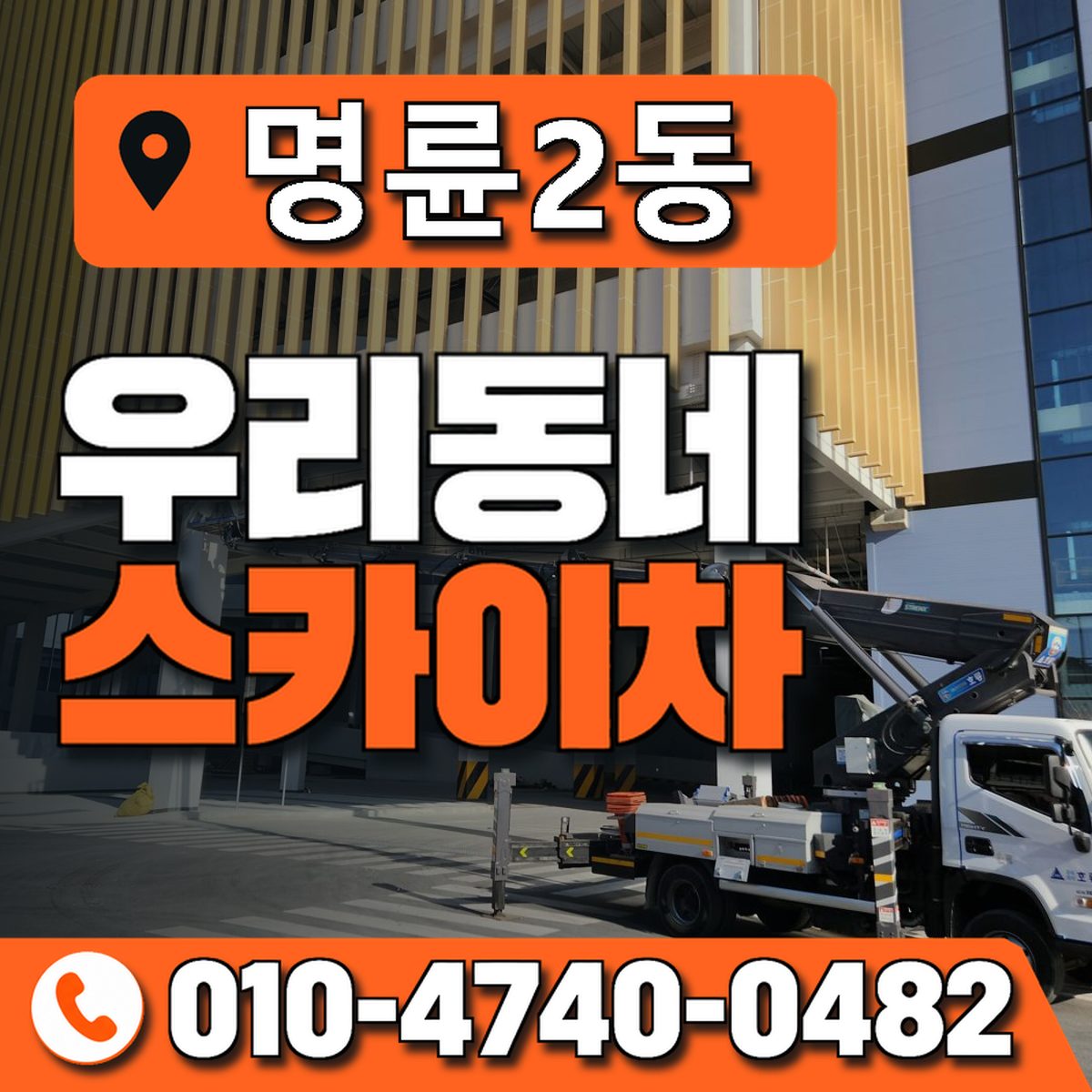 명륜2동 우리동네 스카이차 010-4740-0482
