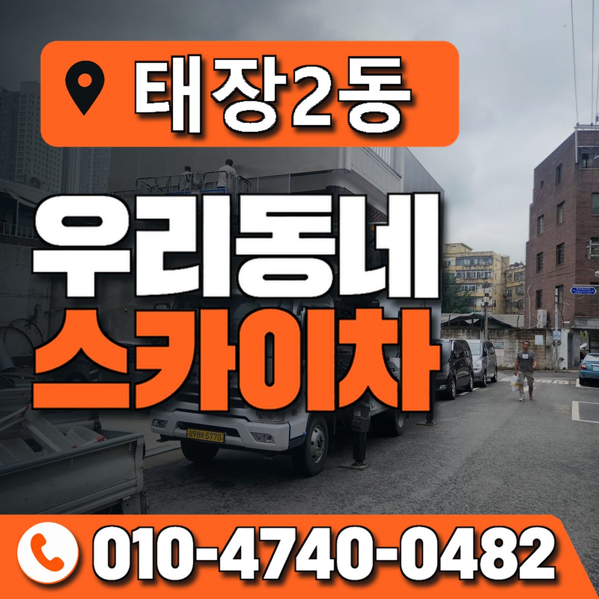 태장2동 우리동네 스카이차 010-4740-0482