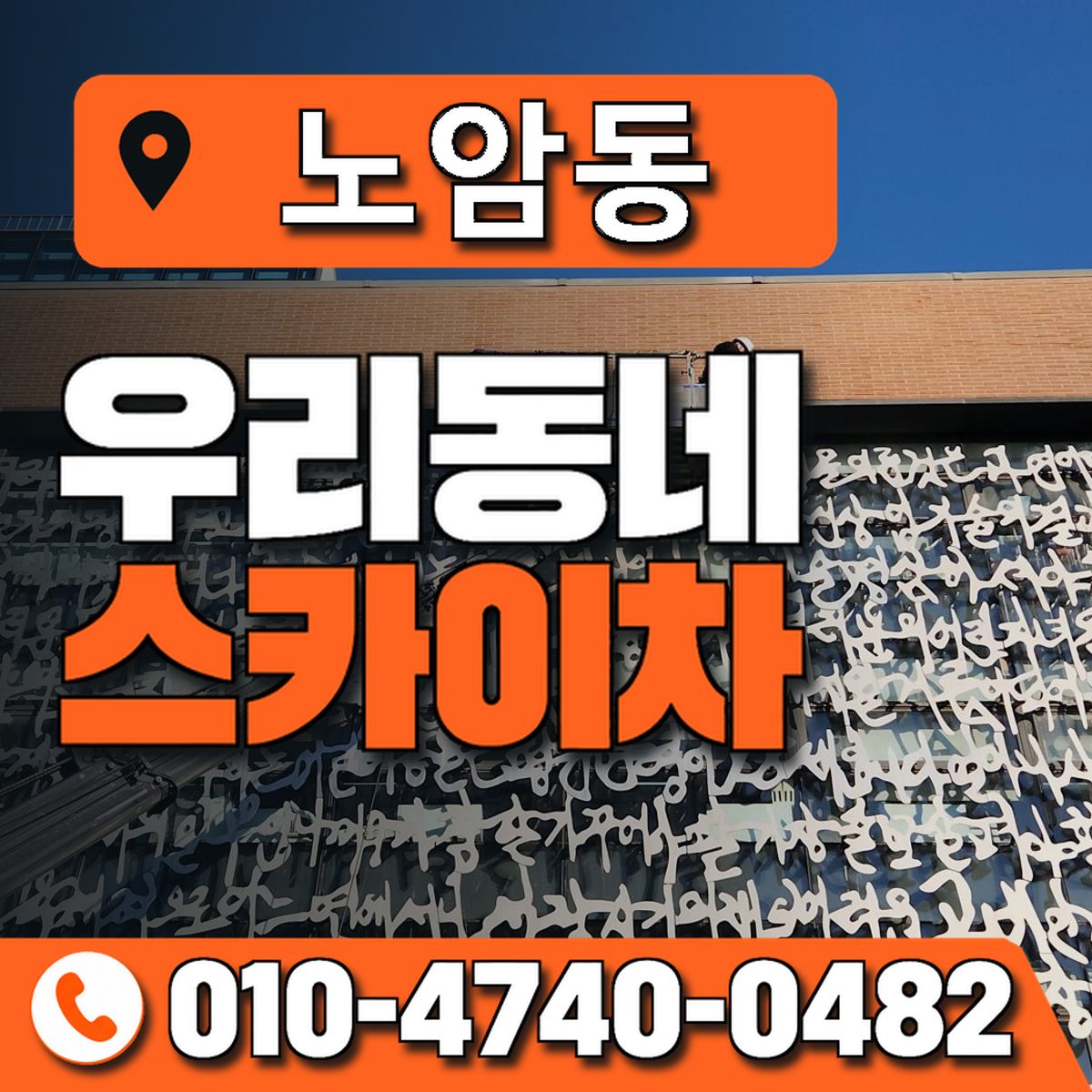 노암동 스카이차 장비 상담 안내