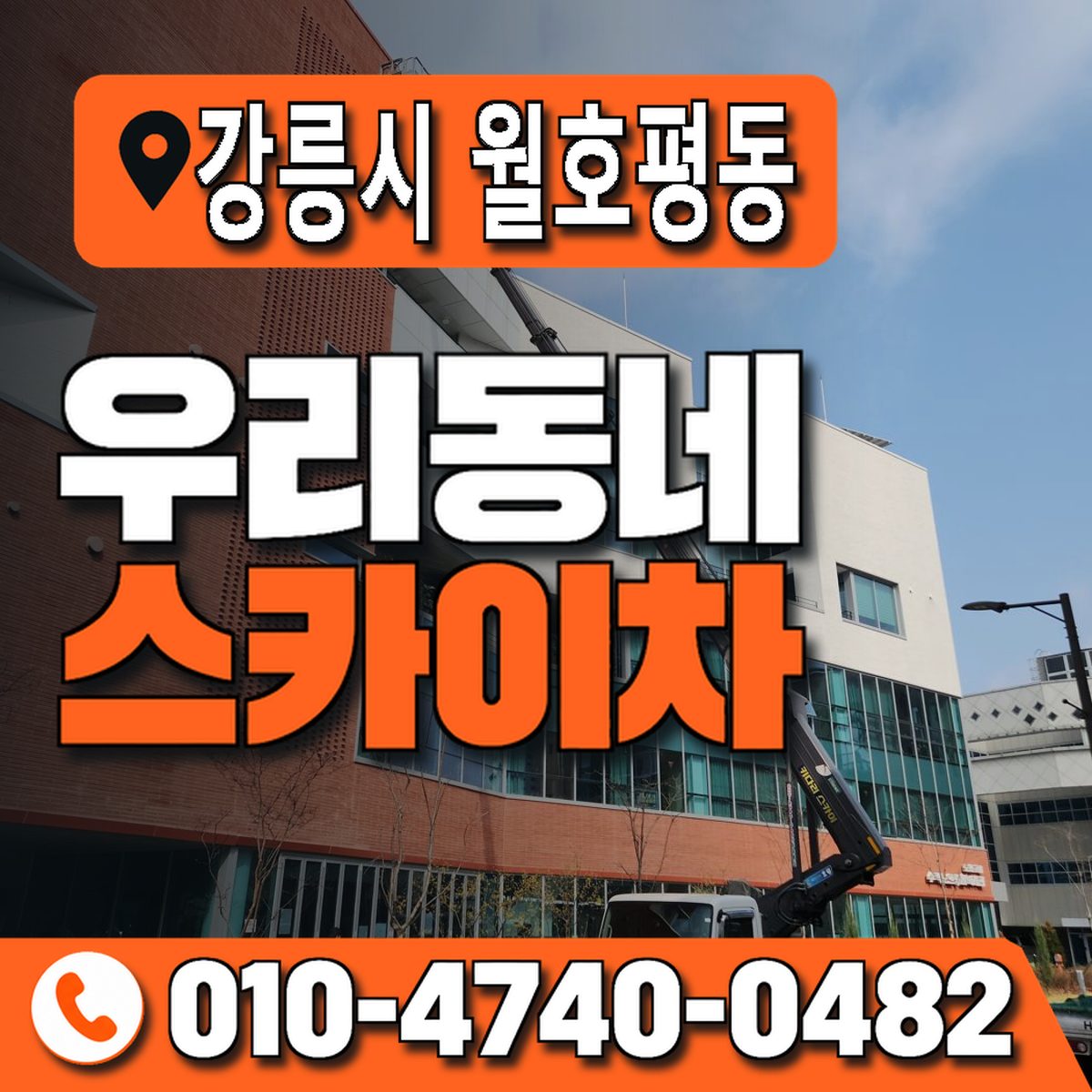 강원특별자치도 강릉시 월호평동 우리동네 스카이차 010-4740-0482