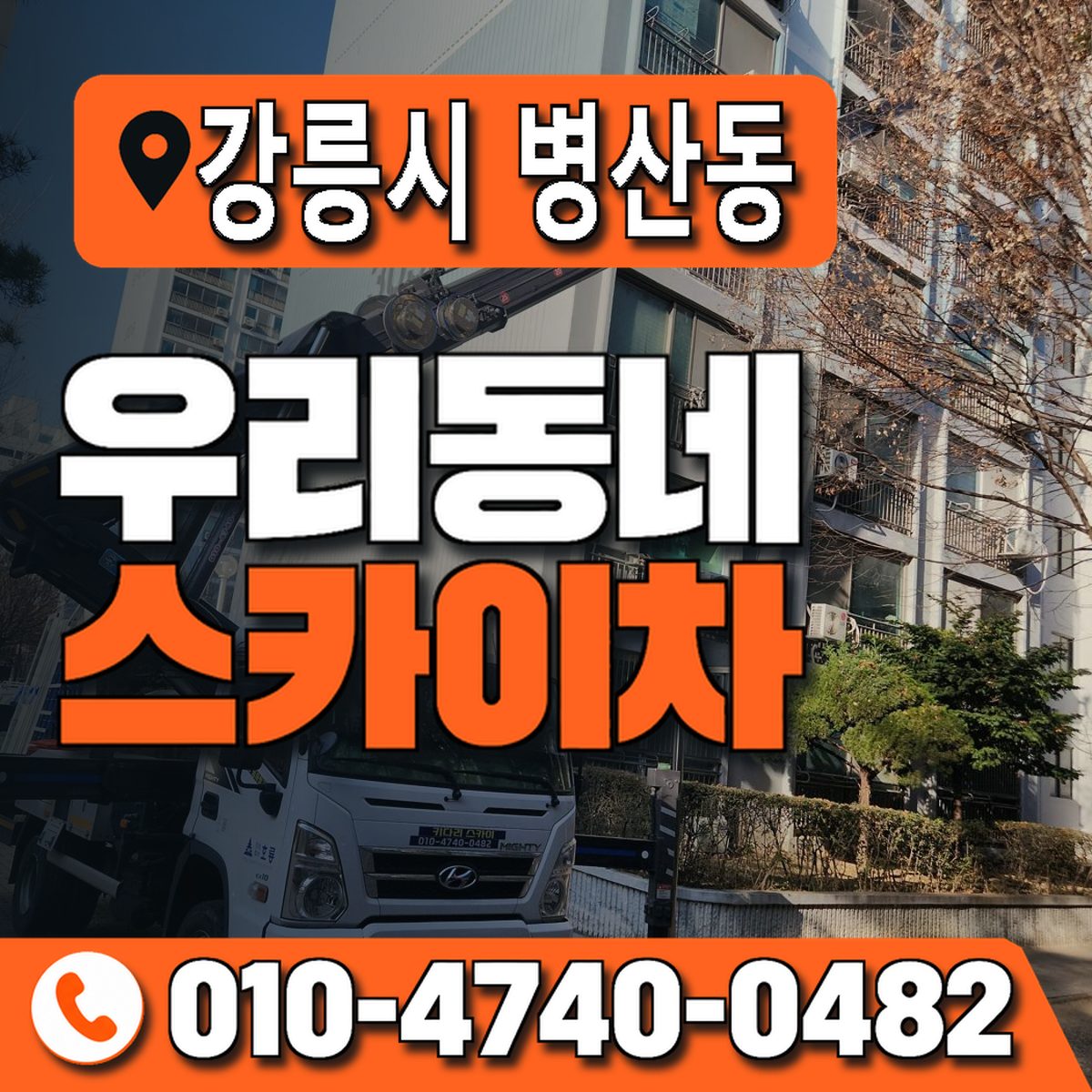 강원특별자치도 강릉시 병산동 우리동네 스카이차 010-4740-0482