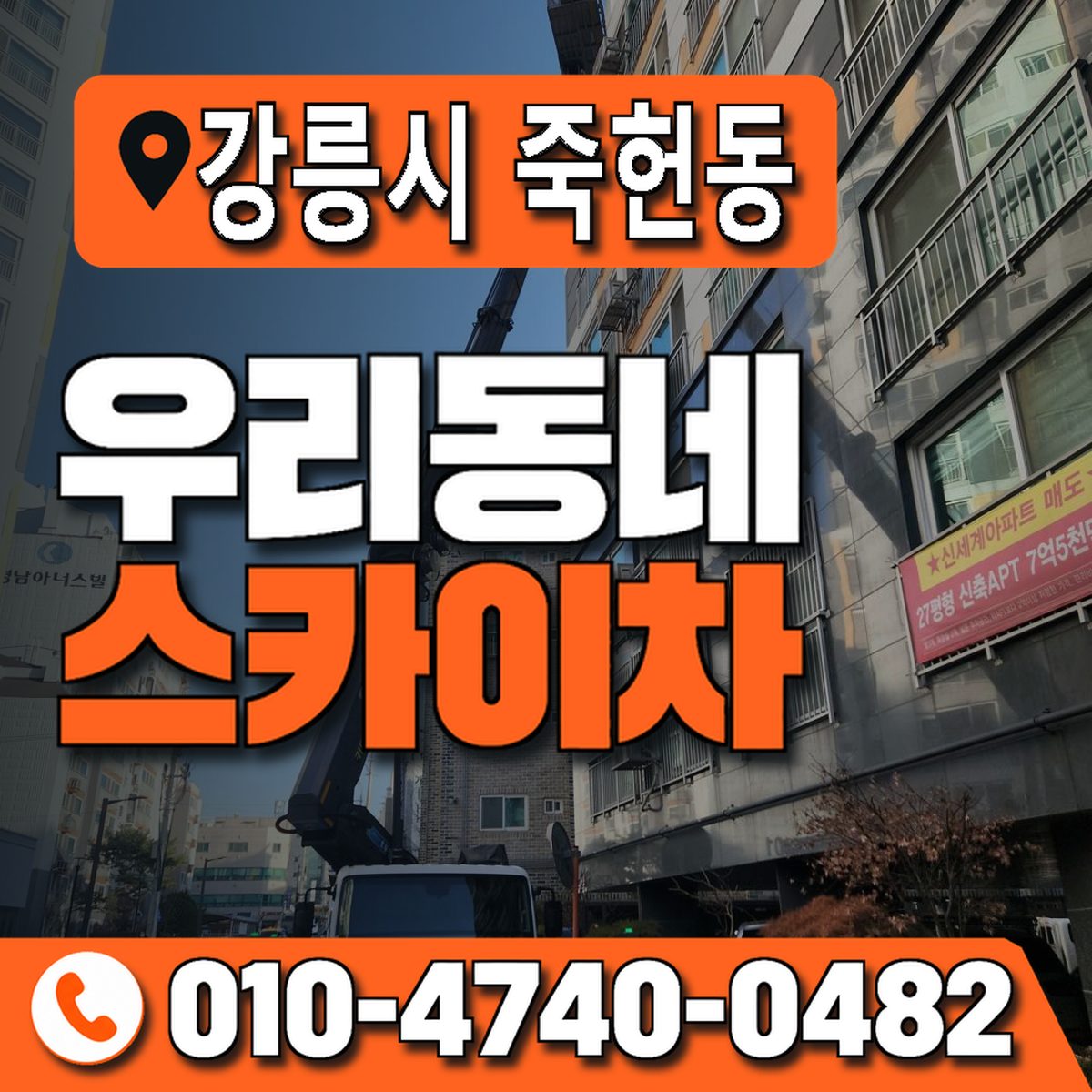 강원특별자치도 강릉시 죽헌동 우리동네 스카이차 010-4740-0482