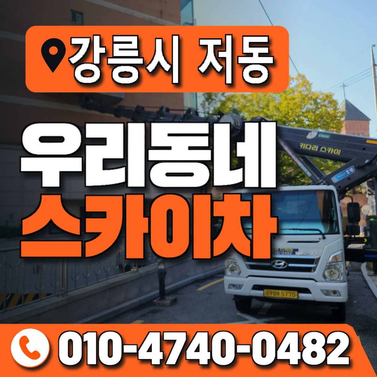 강원특별자치도 강릉시 저동 우리동네 스카이차 010-4740-0482