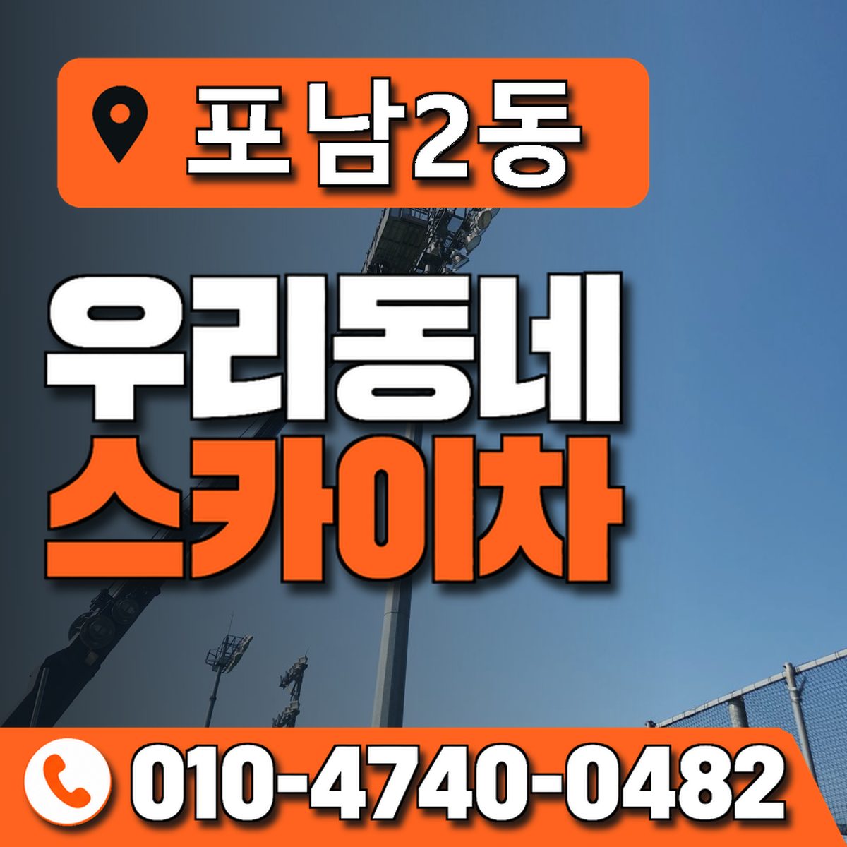 포남2동 우리동네 스카이차 010-4740-0482