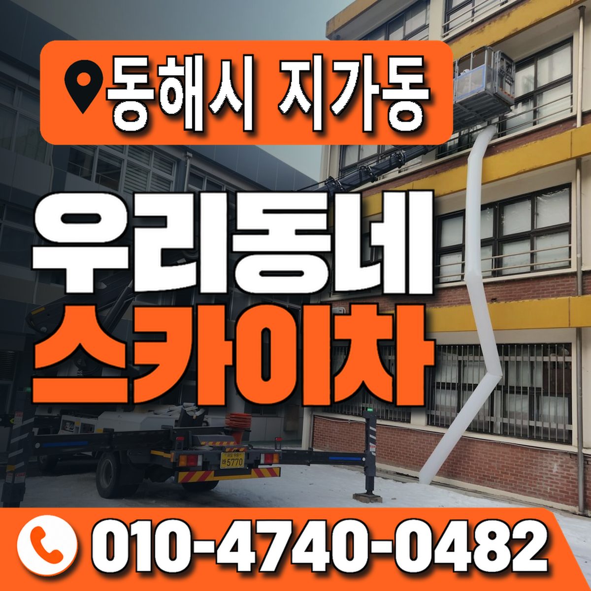 강원특별자치도 동해시 지가동 우리동네 스카이차 010-4740-0482