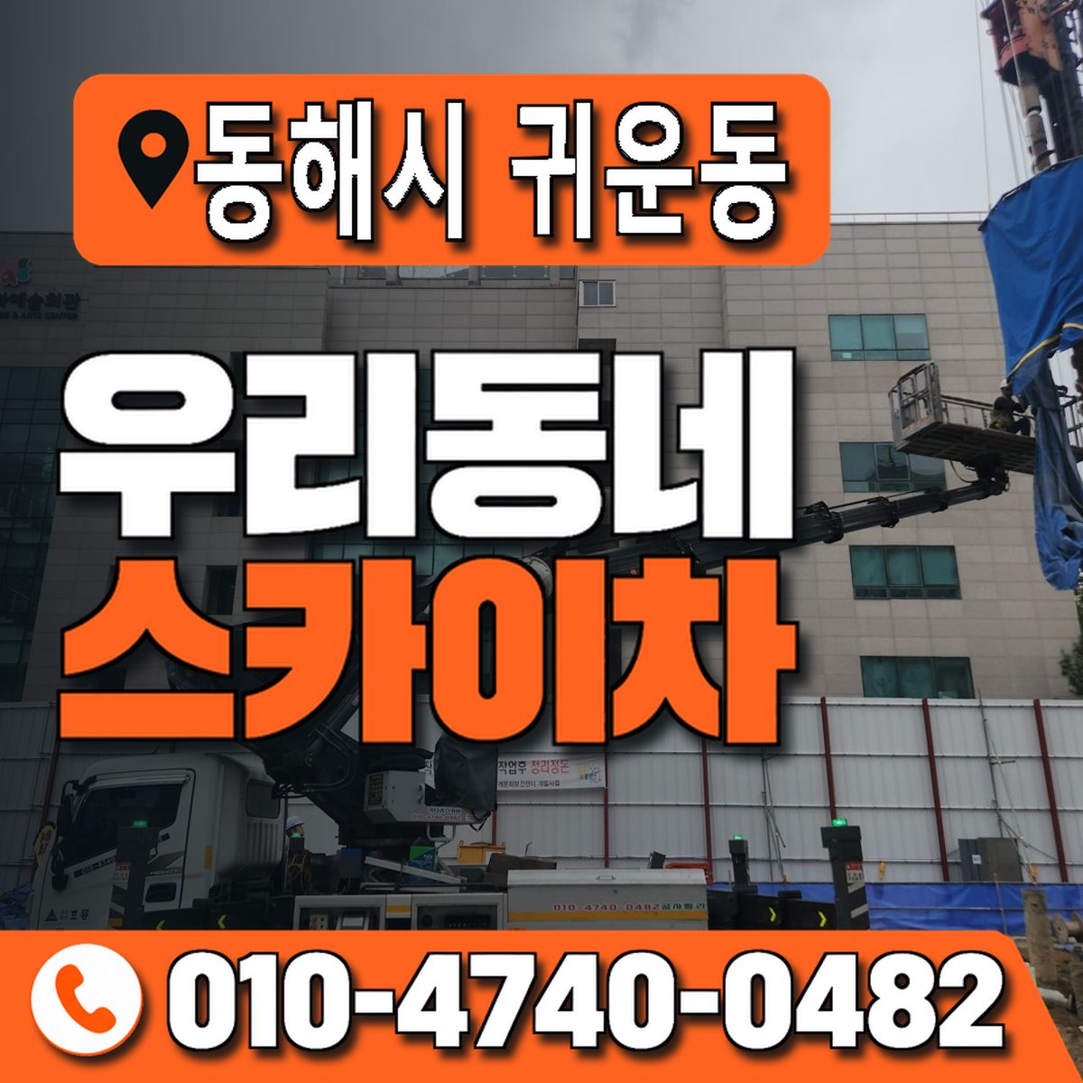 강원특별자치도 동해시 귀운동 우리동네 스카이차 010-4740-0482