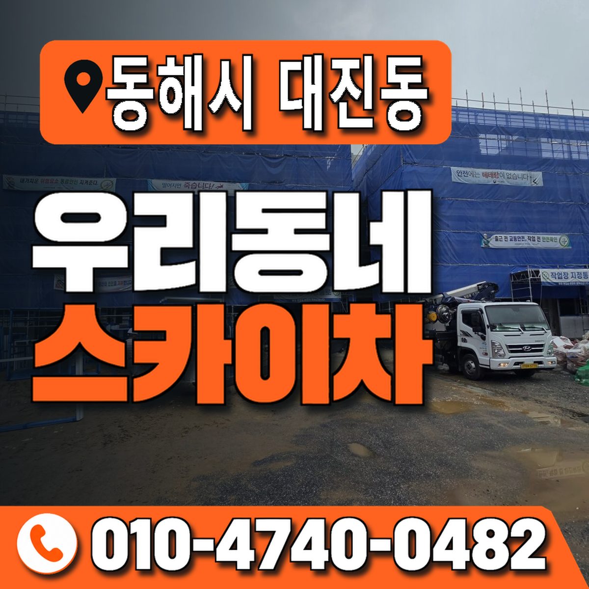 강원특별자치도 동해시 대진동 우리동네 스카이차 010-4740-0482
