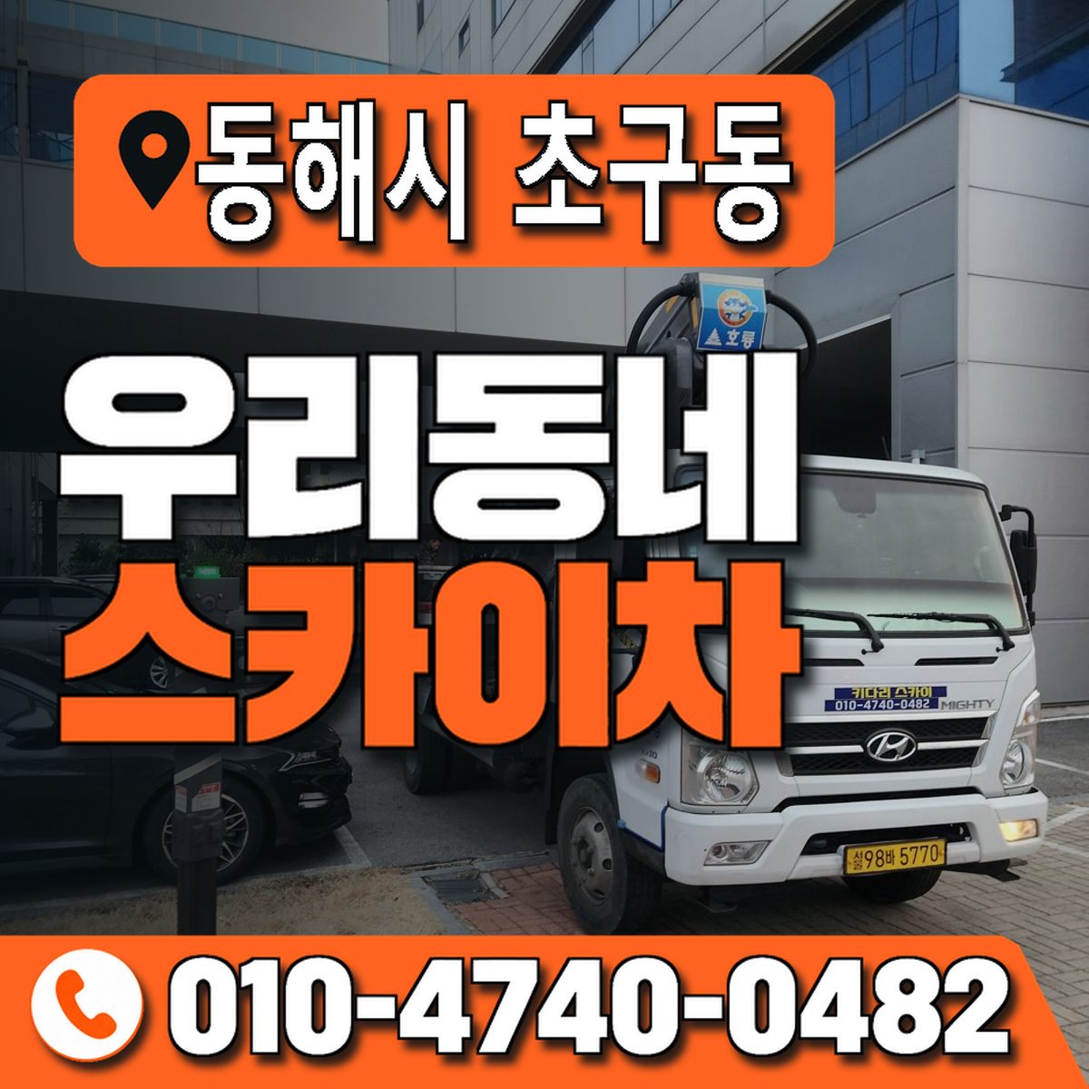 강원특별자치도 동해시 초구동 우리동네 스카이차 010-4740-0482