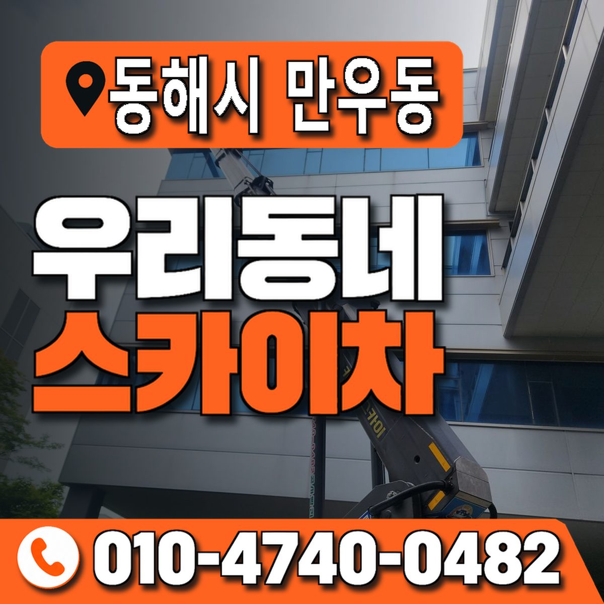 강원특별자치도 동해시 만우동 우리동네 스카이차 010-4740-0482