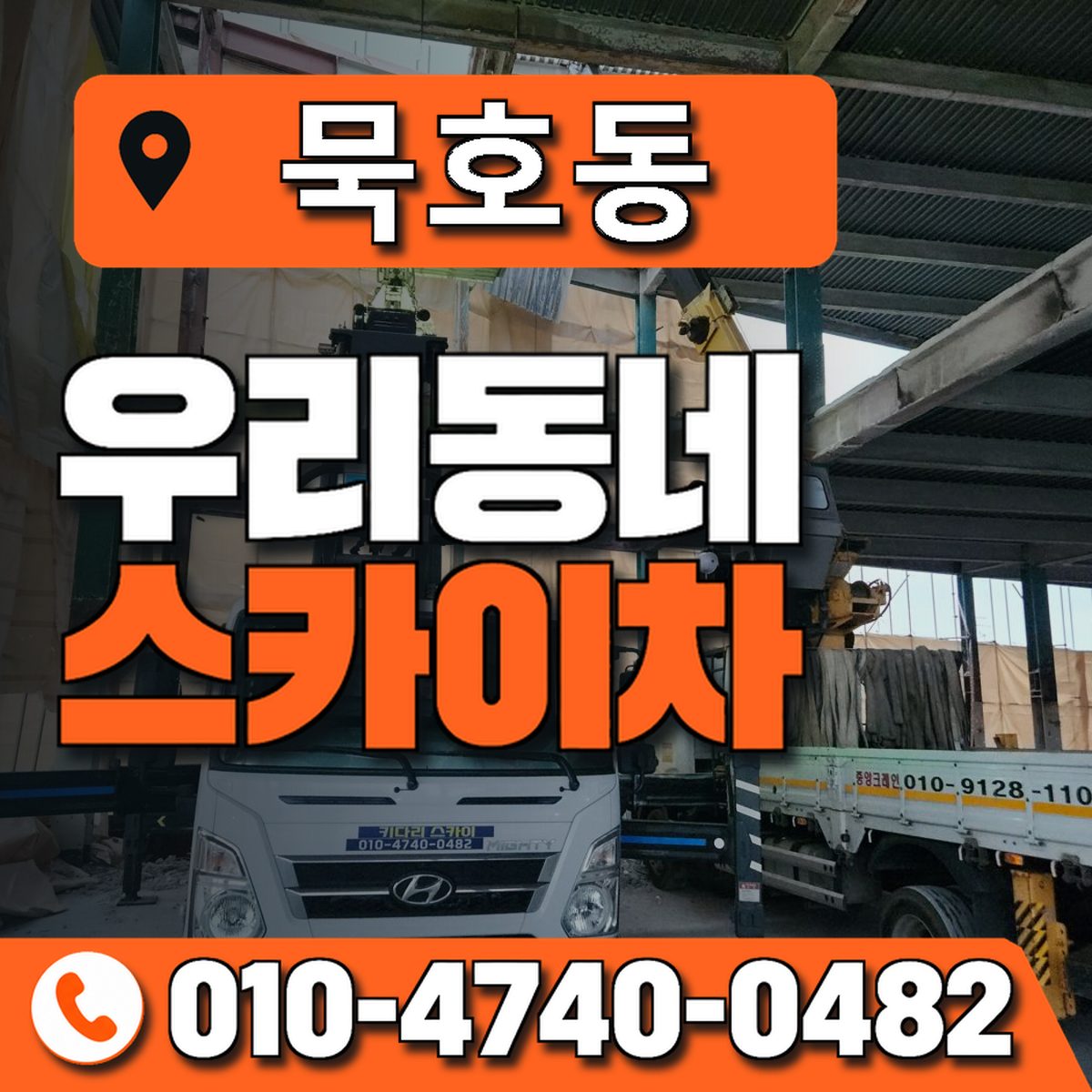 묵호동 우리동네 스카이차 010-4740-0482