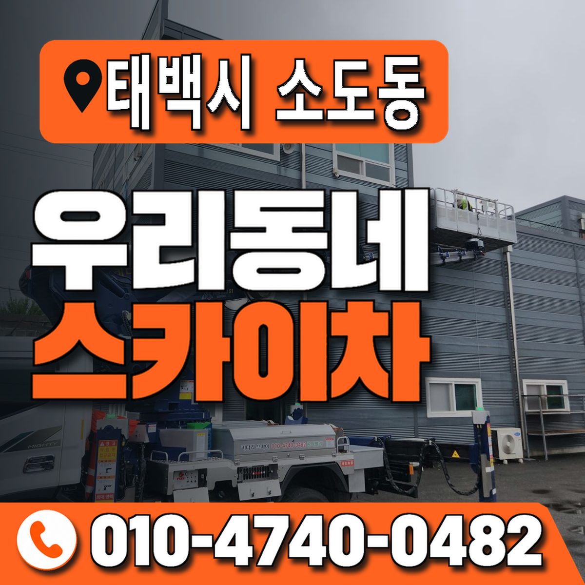 강원특별자치도 태백시 소도동 우리동네 스카이차 010-4740-0482