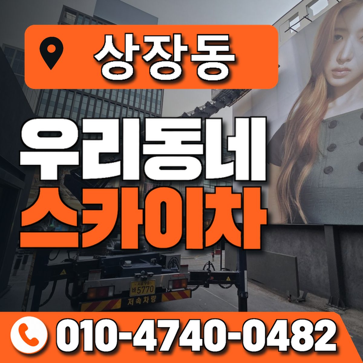 상장동 우리동네 스카이차 010-4740-0482