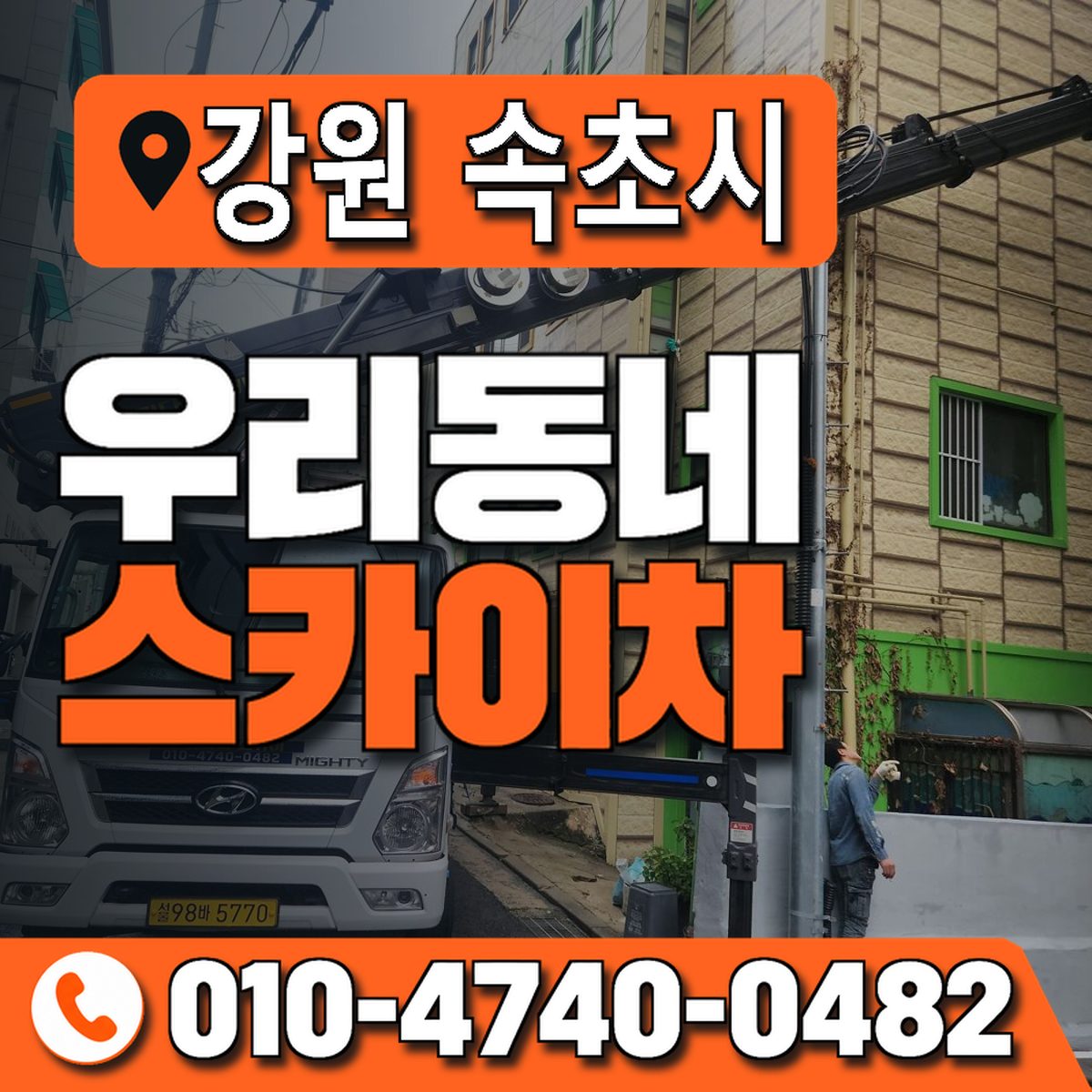 강원특별자치도 속초시 우리동네 스카이차 010-4740-0482