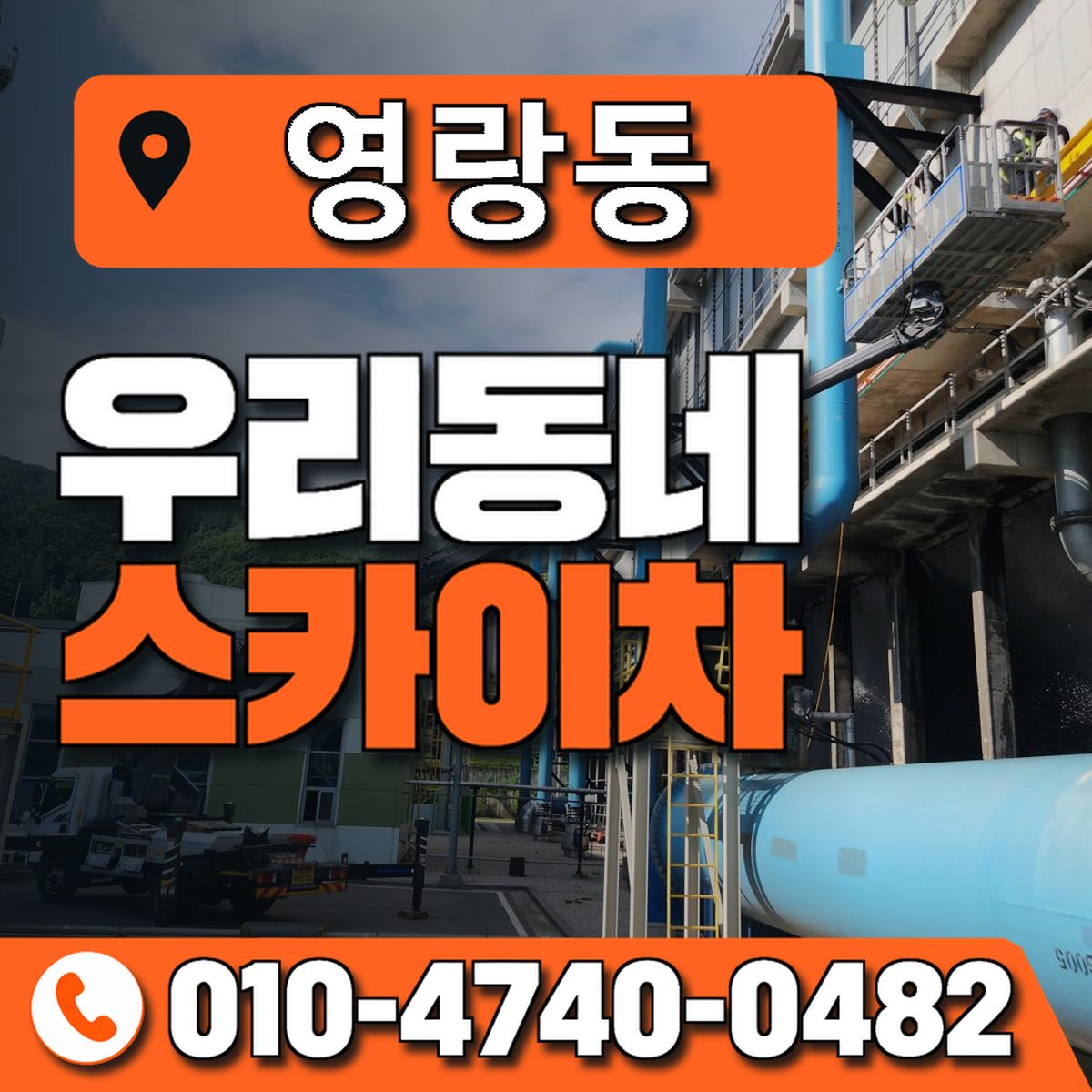 영랑동 스카이차 장비 상담 안내
