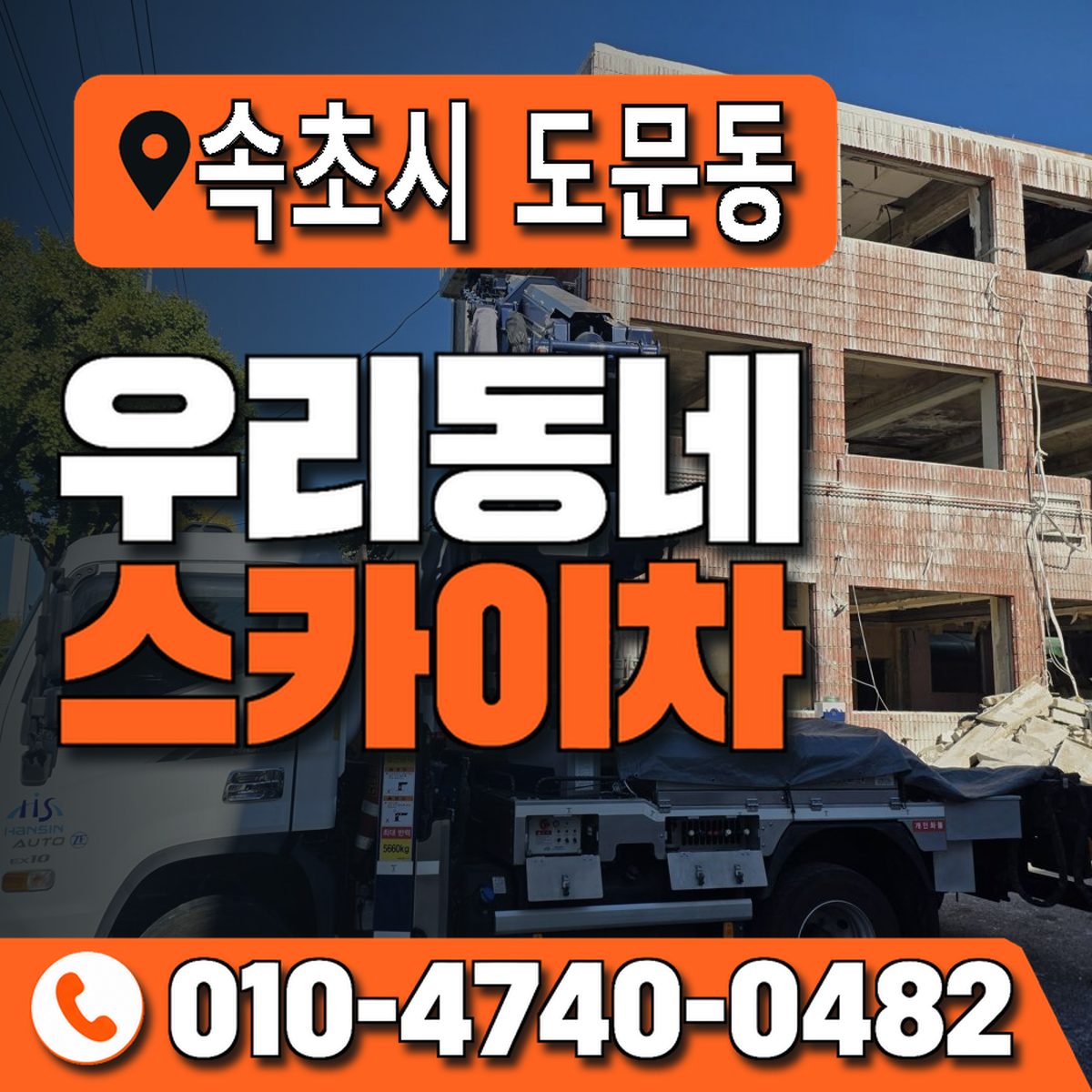강원특별자치도 속초시 도문동 우리동네 스카이차 010-4740-0482