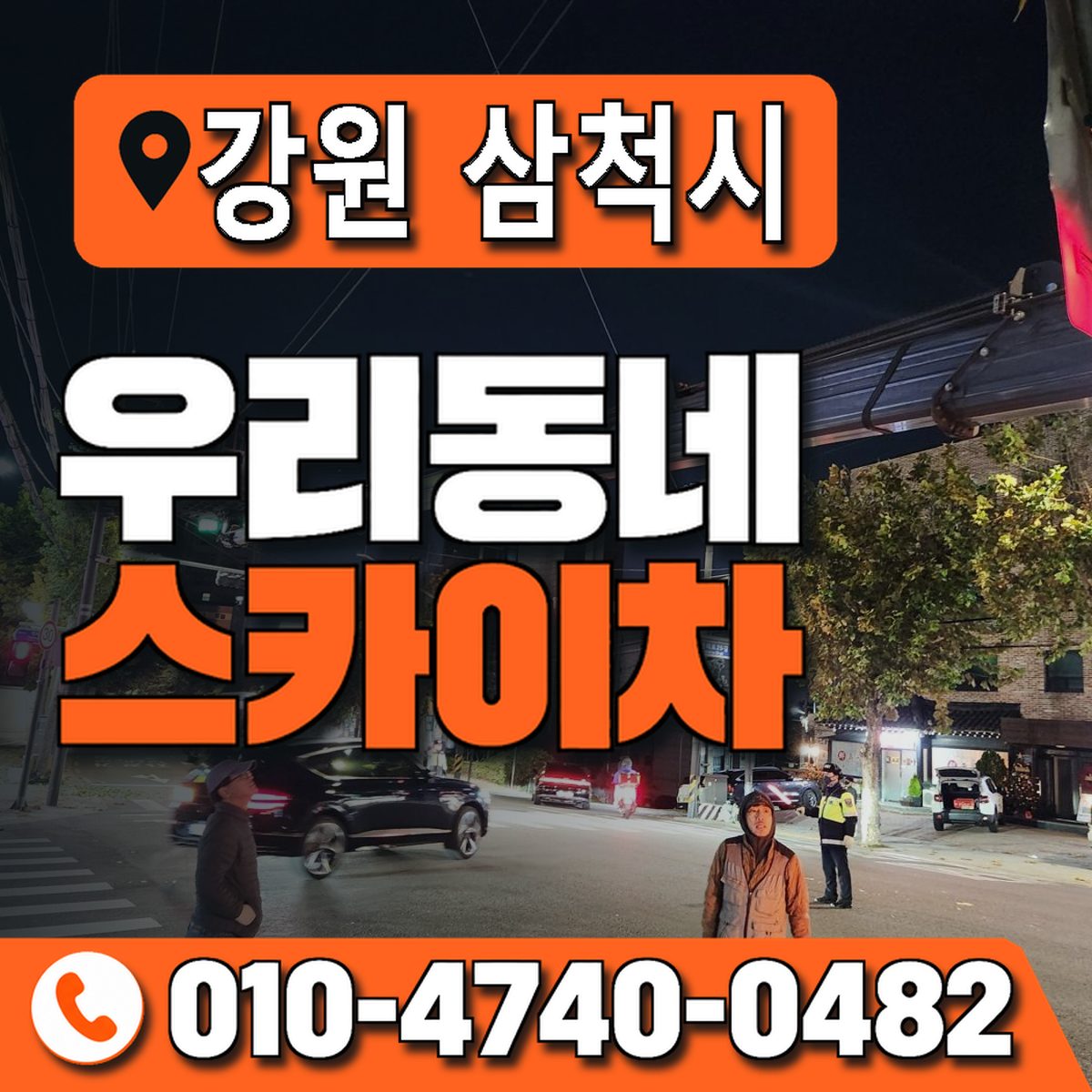 강원특별자치도 삼척시 우리동네 스카이차 010-4740-0482