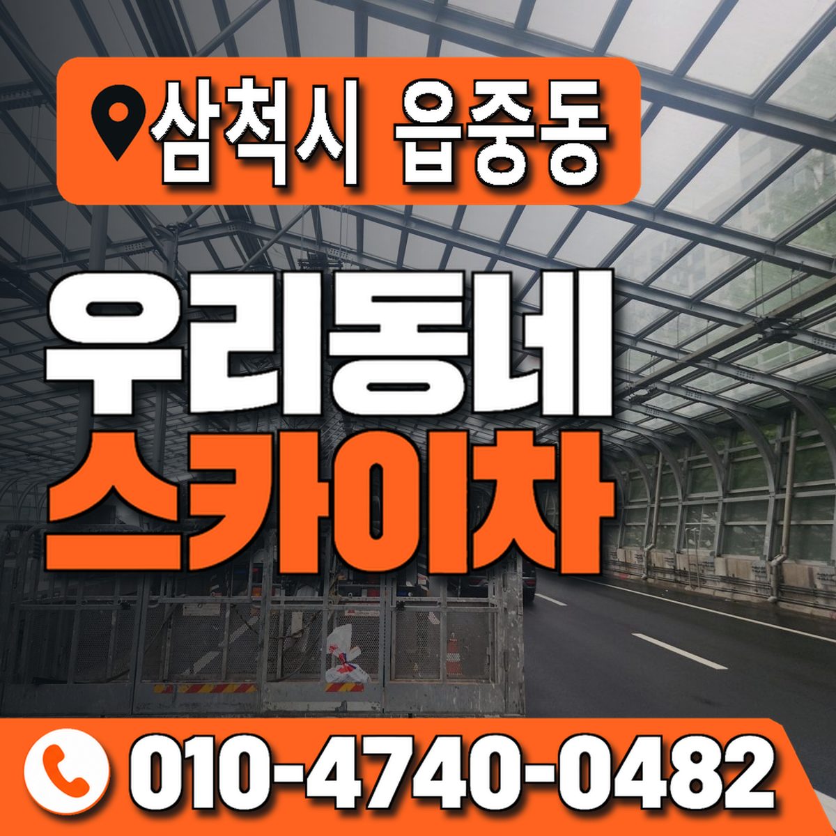 강원특별자치도 삼척시 읍중동 우리동네 스카이차 010-4740-0482