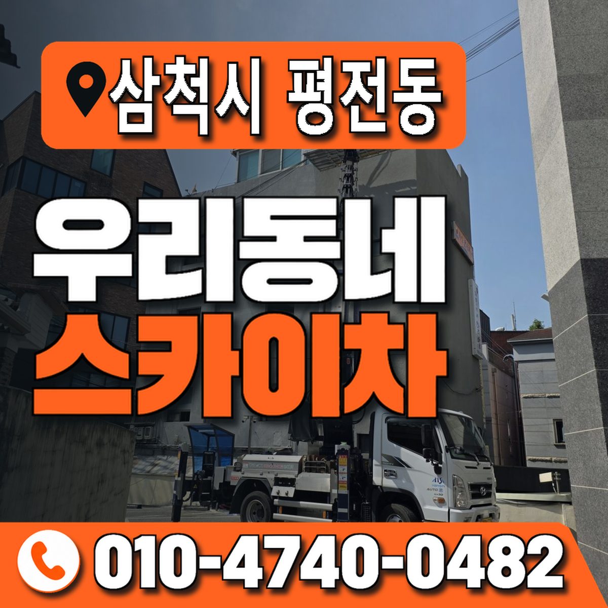 강원특별자치도 삼척시 평전동 우리동네 스카이차 010-4740-0482
