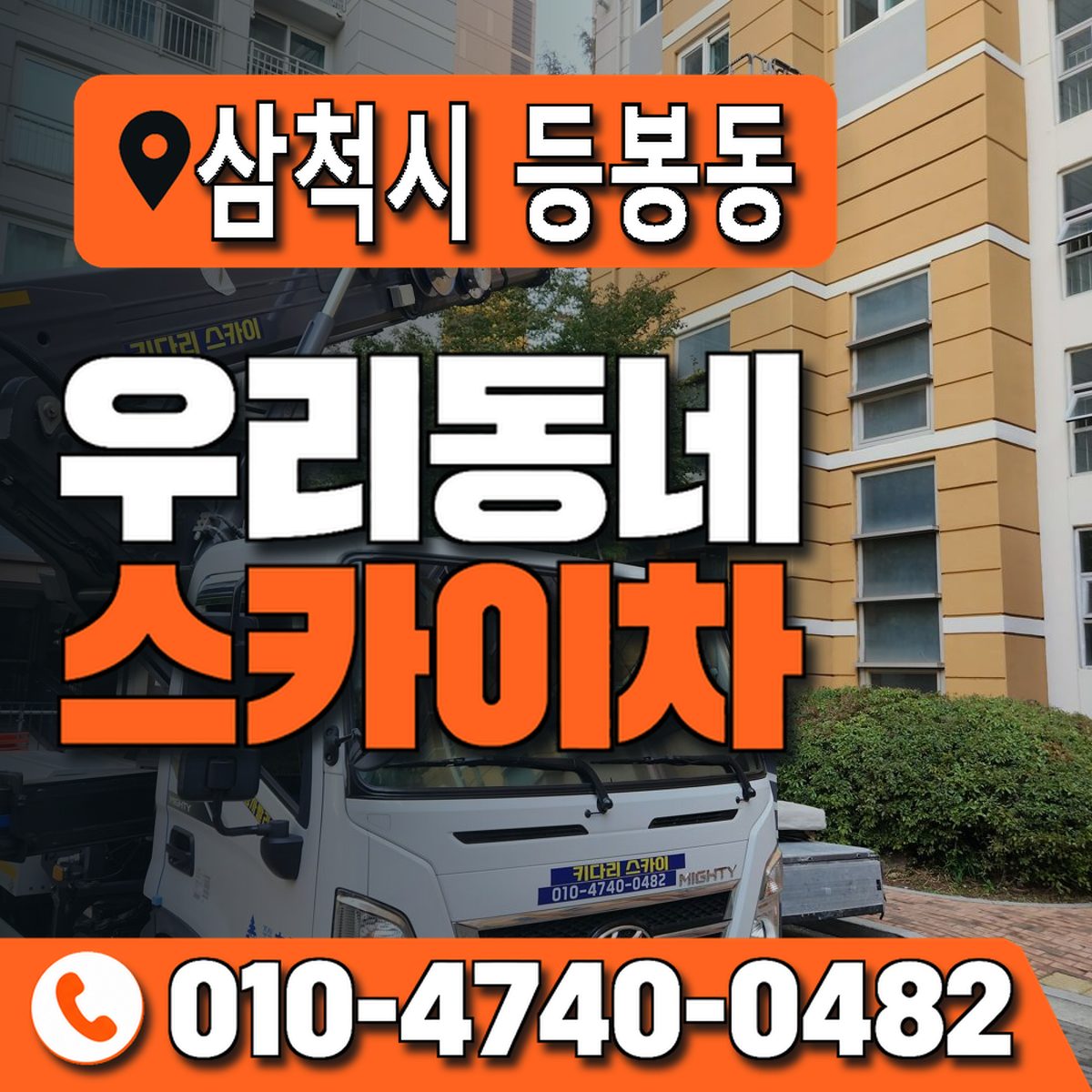 강원특별자치도 삼척시 등봉동 우리동네 스카이차 010-4740-0482
