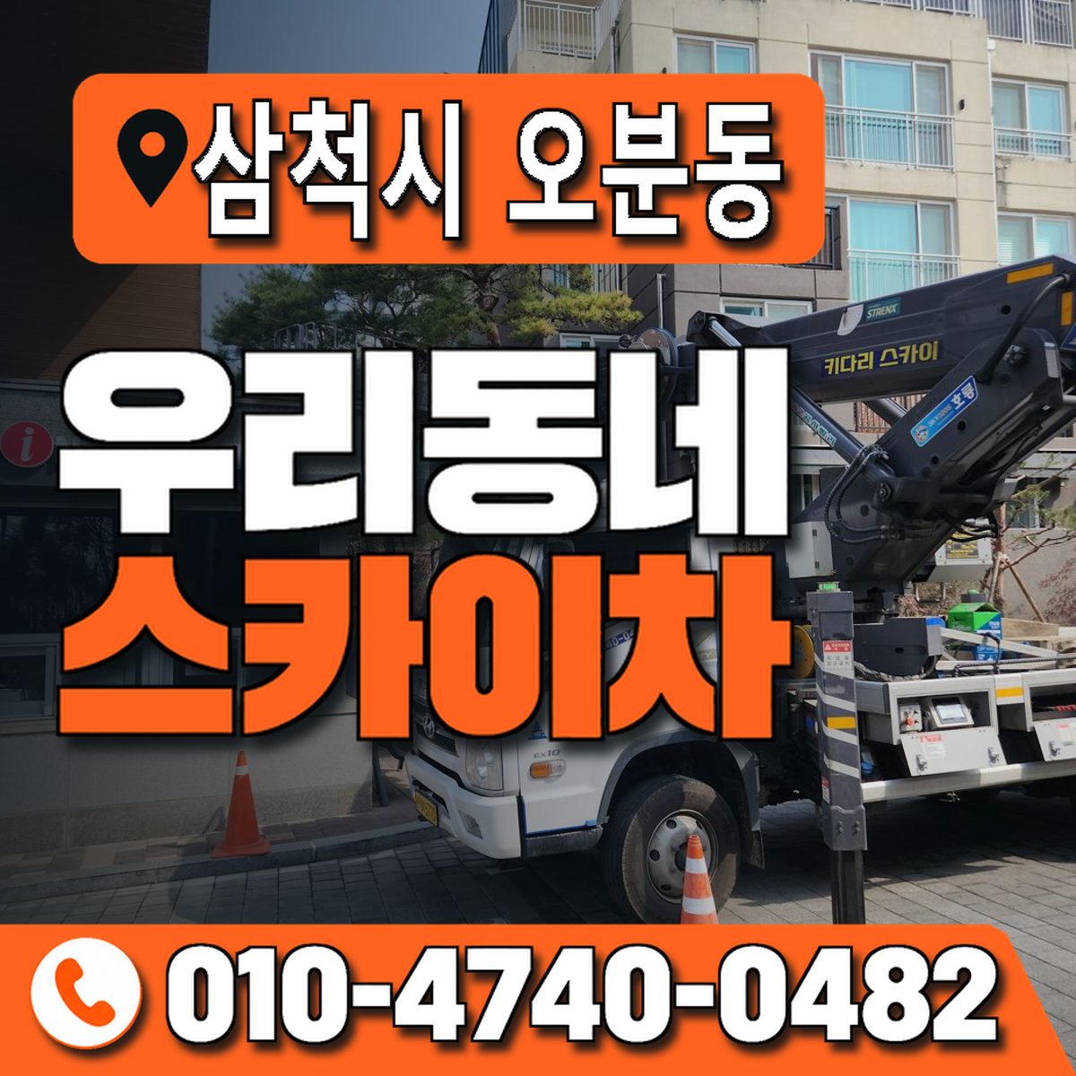 강원특별자치도 삼척시 오분동 우리동네 스카이차 010-4740-0482