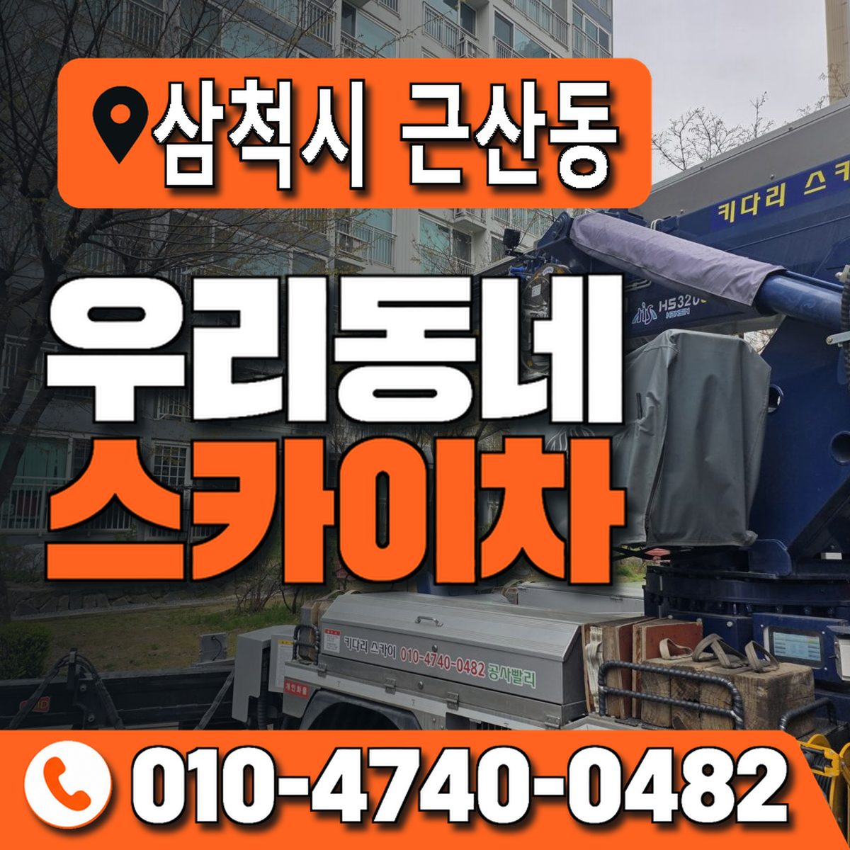 강원특별자치도 삼척시 근산동 우리동네 스카이차 010-4740-0482