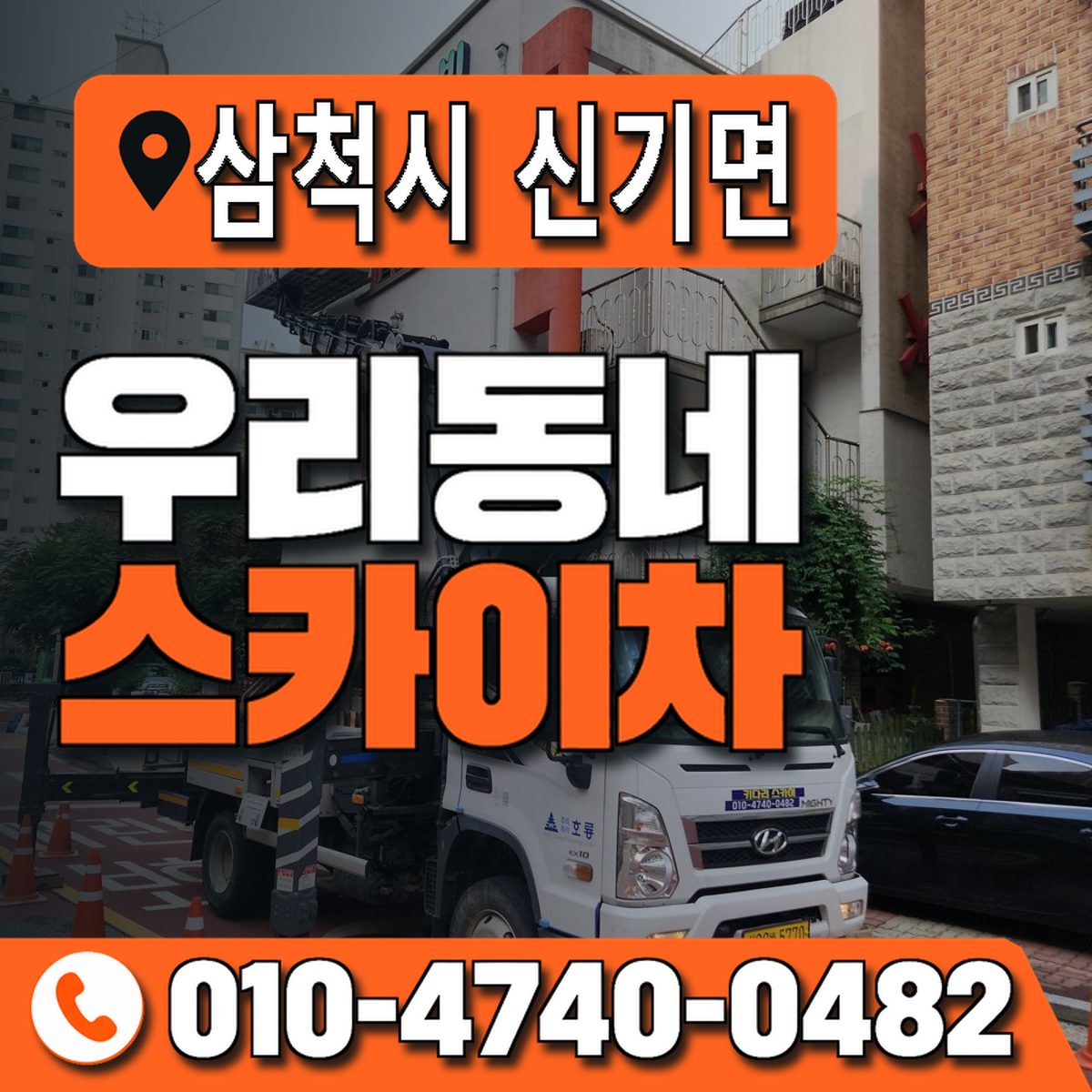 강원특별자치도 삼척시 신기면 우리동네 스카이차 010-4740-0482