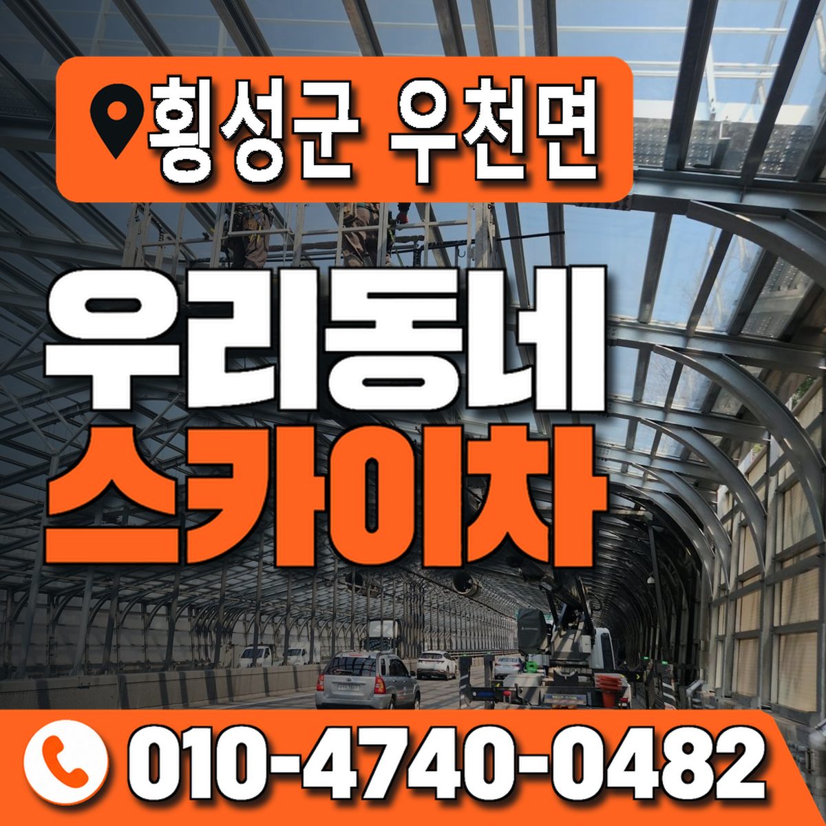 강원특별자치도 횡성군 우천면 우리동네 스카이차 010-4740-0482