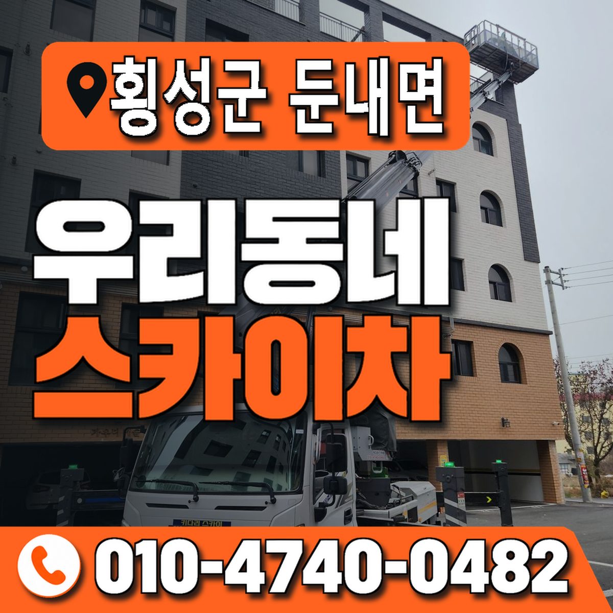 강원특별자치도 횡성군 둔내면 우리동네 스카이차 010-4740-0482