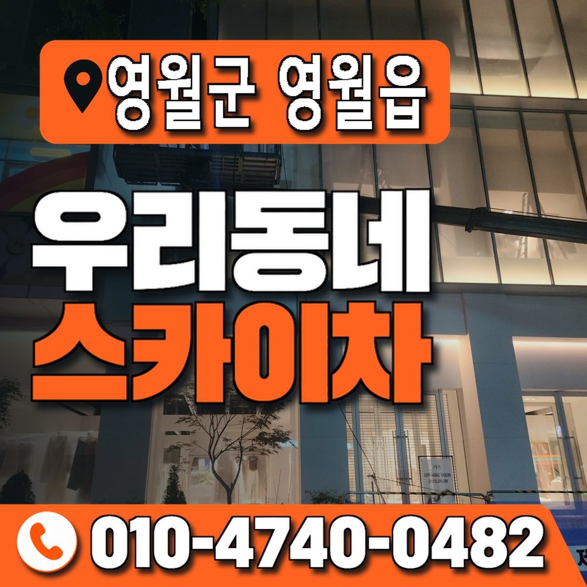 강원특별자치도 영월군 영월읍 우리동네 스카이차 010-4740-0482