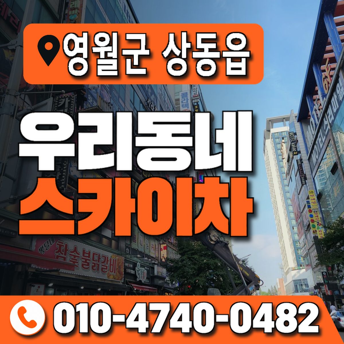 강원특별자치도 영월군 상동읍 우리동네 스카이차 010-4740-0482