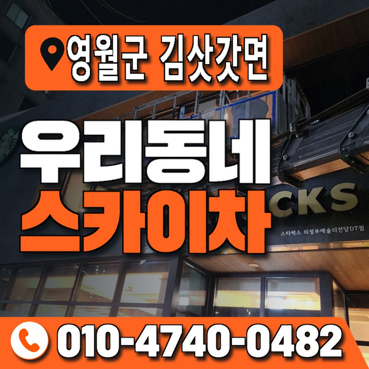 강원특별자치도 영월군 김삿갓면 우리동네 스카이차 010-4740-0482