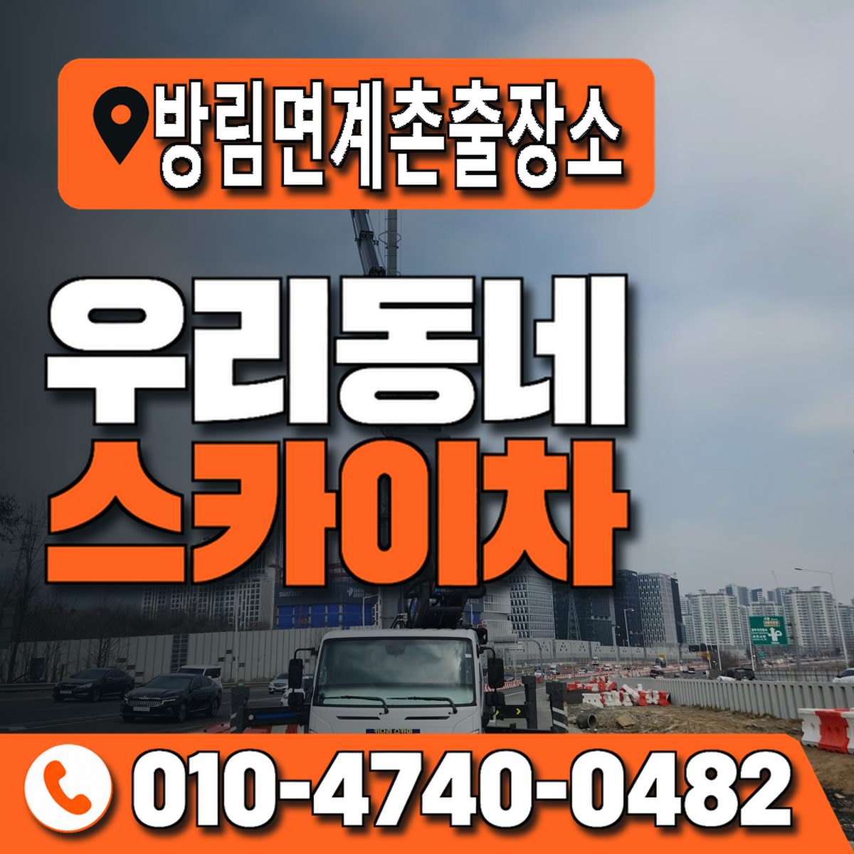 방림면계촌출장소 우리동네 스카이차 010-4740-0482