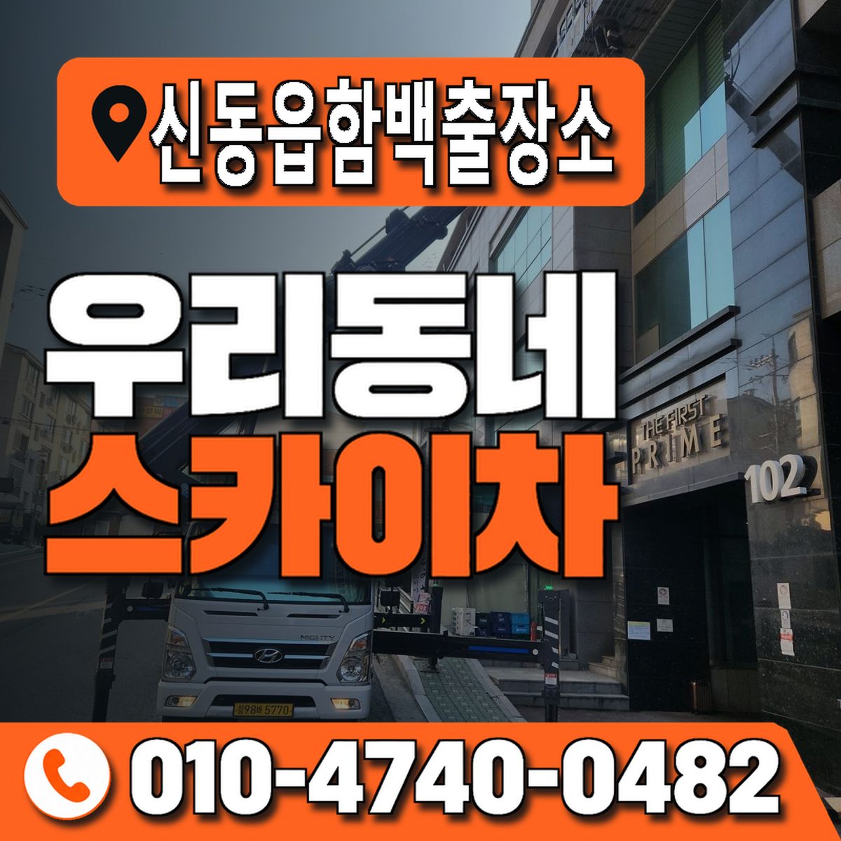 신동읍함백출장소 우리동네 스카이차 010-4740-0482
