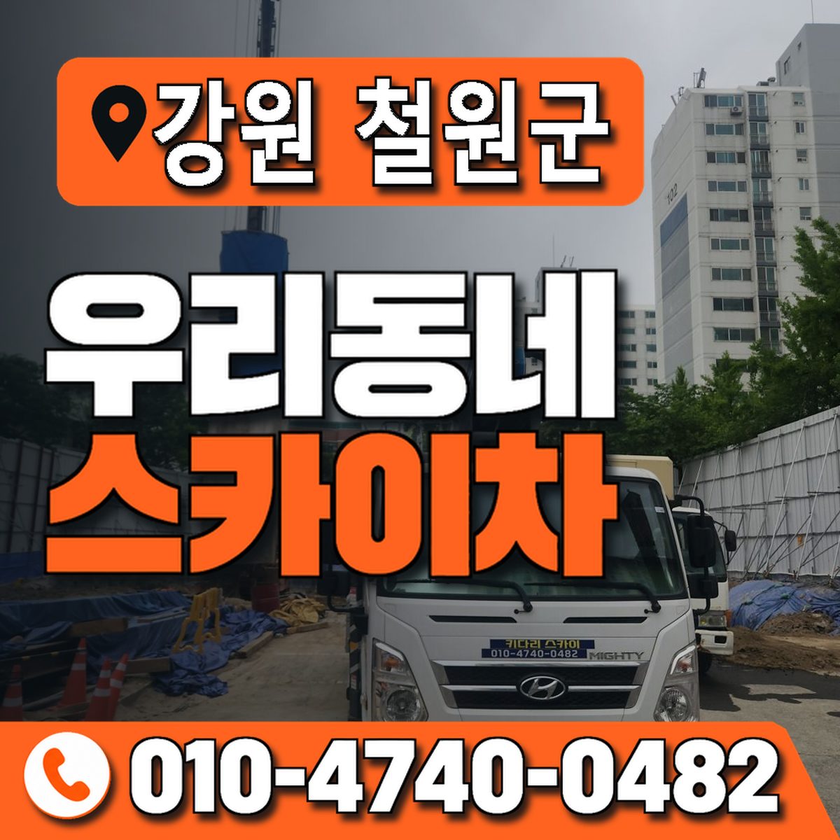 강원특별자치도 철원군 우리동네 스카이차 010-4740-0482