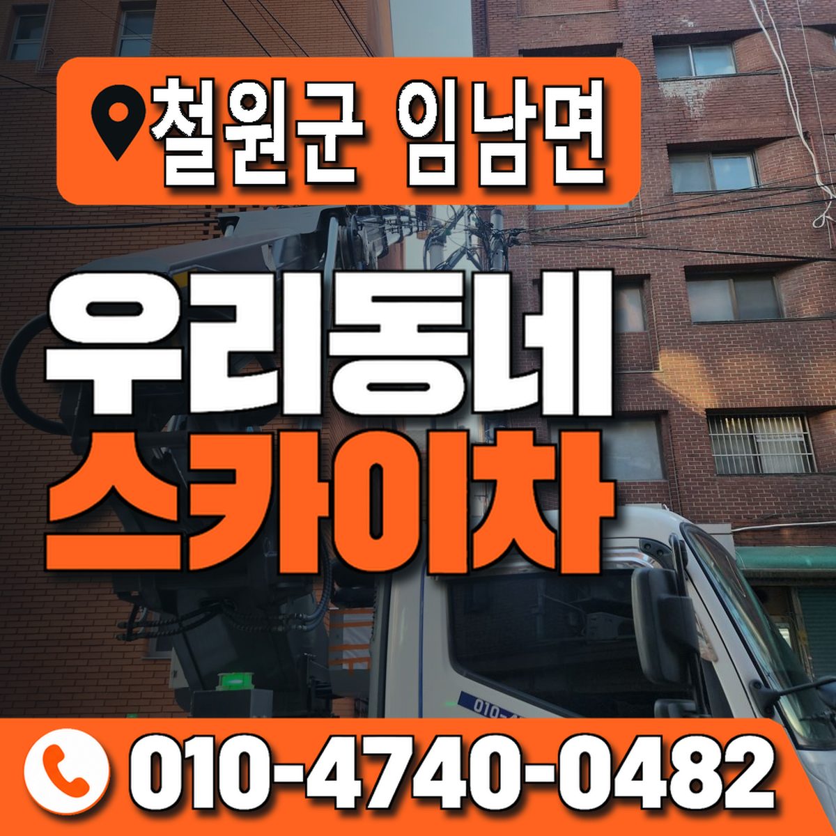 강원특별자치도 철원군 임남면 우리동네 스카이차 010-4740-0482