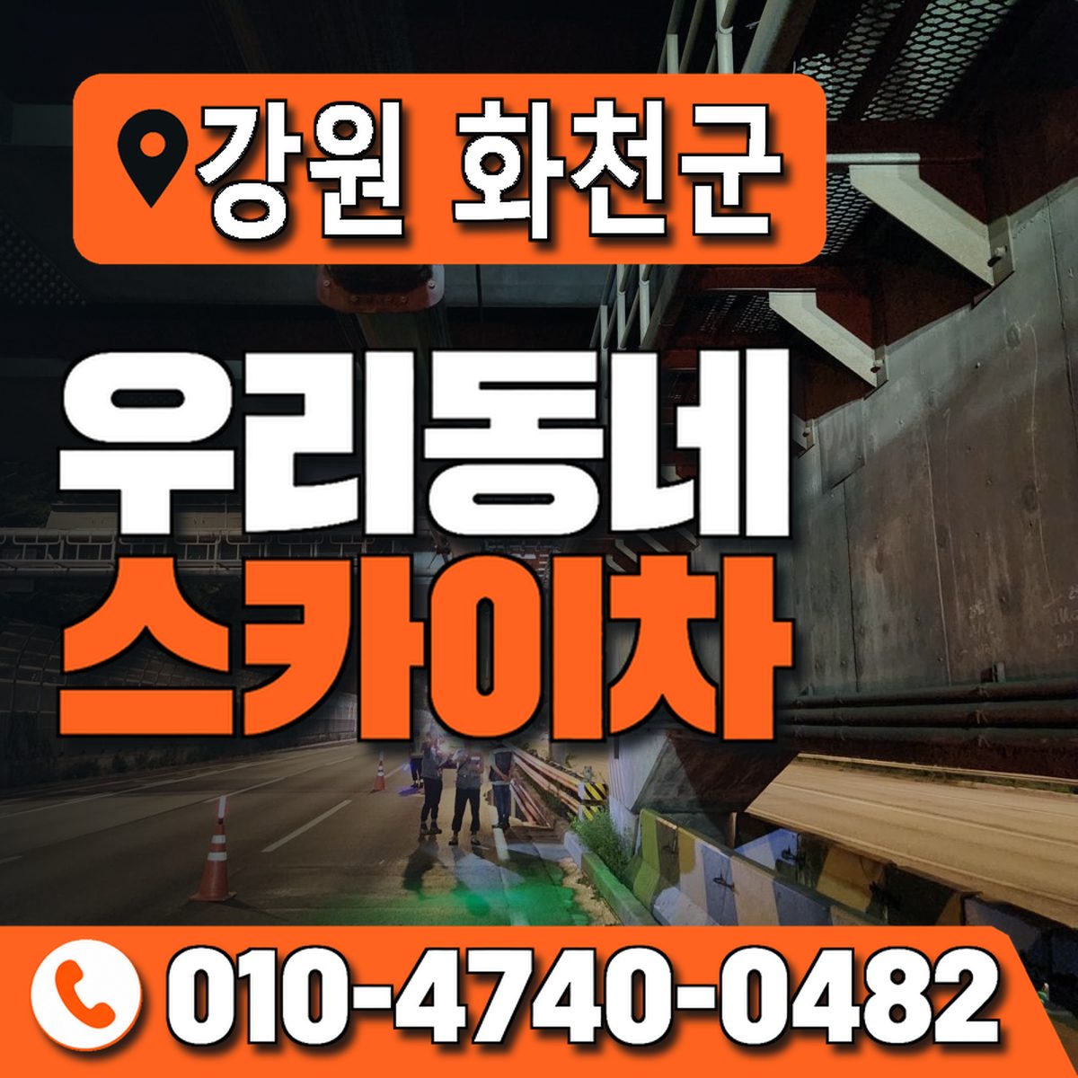 강원특별자치도 화천군 우리동네 스카이차 010-4740-0482