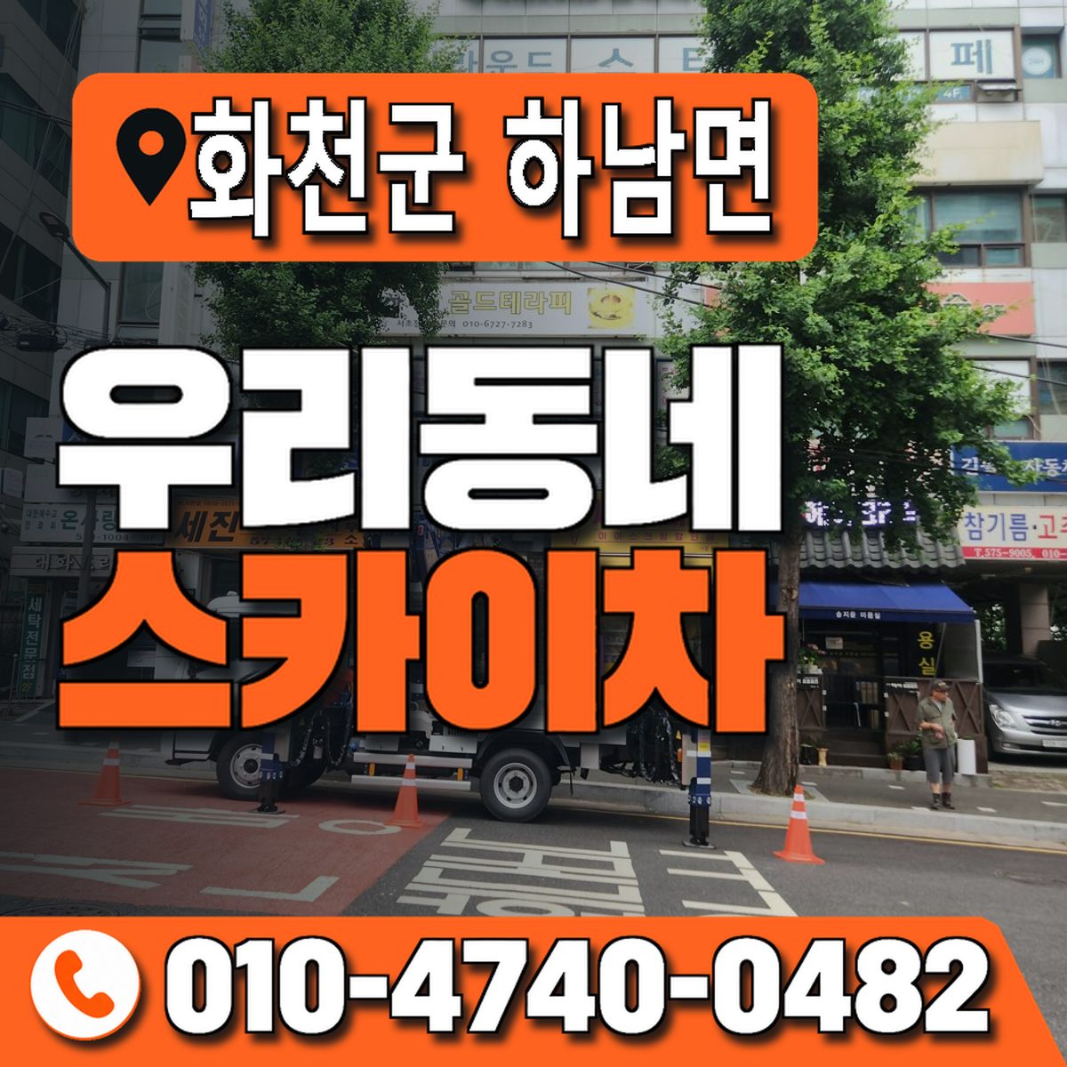 강원특별자치도 화천군 하남면 우리동네 스카이차 010-4740-0482