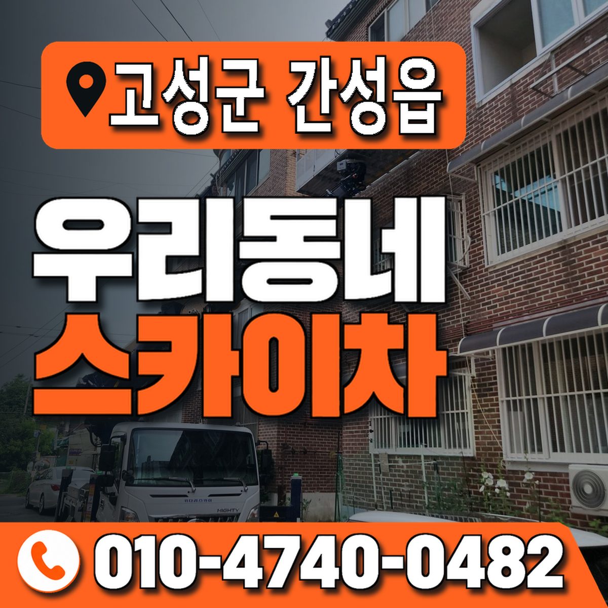 강원특별자치도 고성군 간성읍 우리동네 스카이차 010-4740-0482