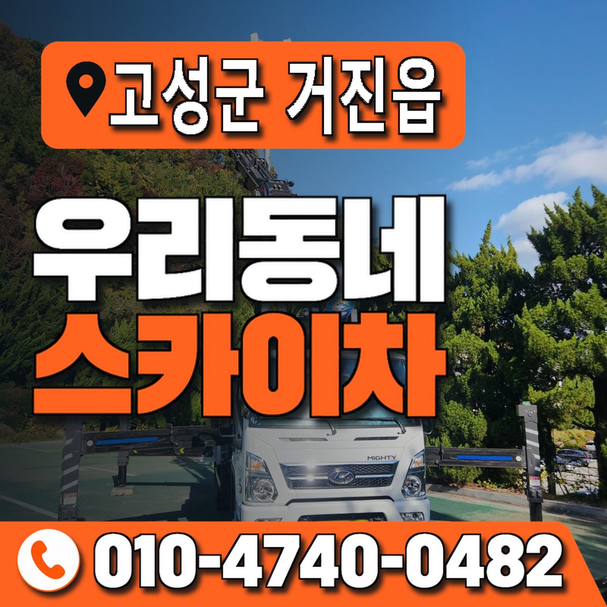 강원특별자치도 고성군 거진읍 우리동네 스카이차 010-4740-0482